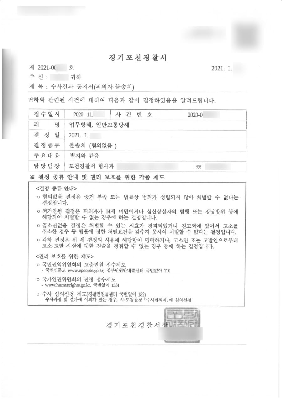 불송치(혐의없음) | 업무방해 - 경기포천경찰서 2020-5***