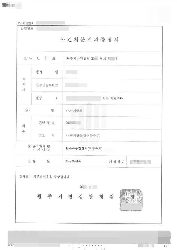혐의없음 | 사기방조 - 광주지방검찰청 20**형제5***호