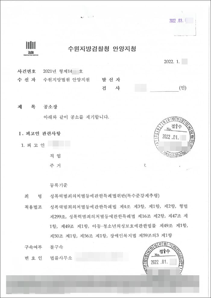 기소(고소대리) | 성폭법위반(특수준강제추행) - 수원지검 안양지청 20**형제14***