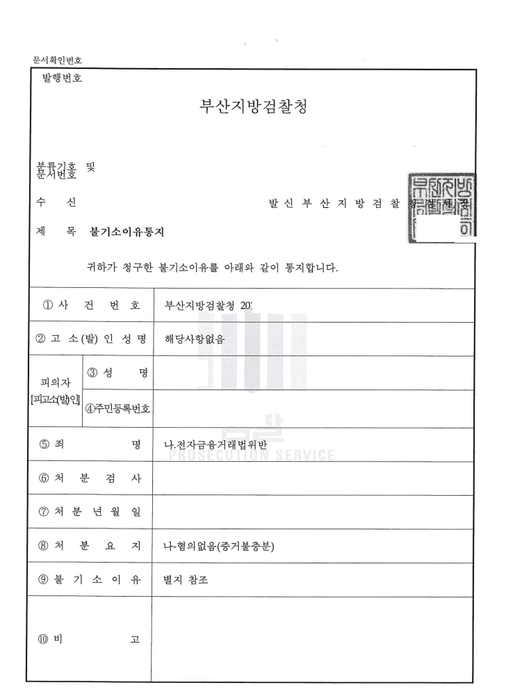 혐의없음 ㅣ 전자금융거래법위반 - 부산지방검찰청 20**형제2***호