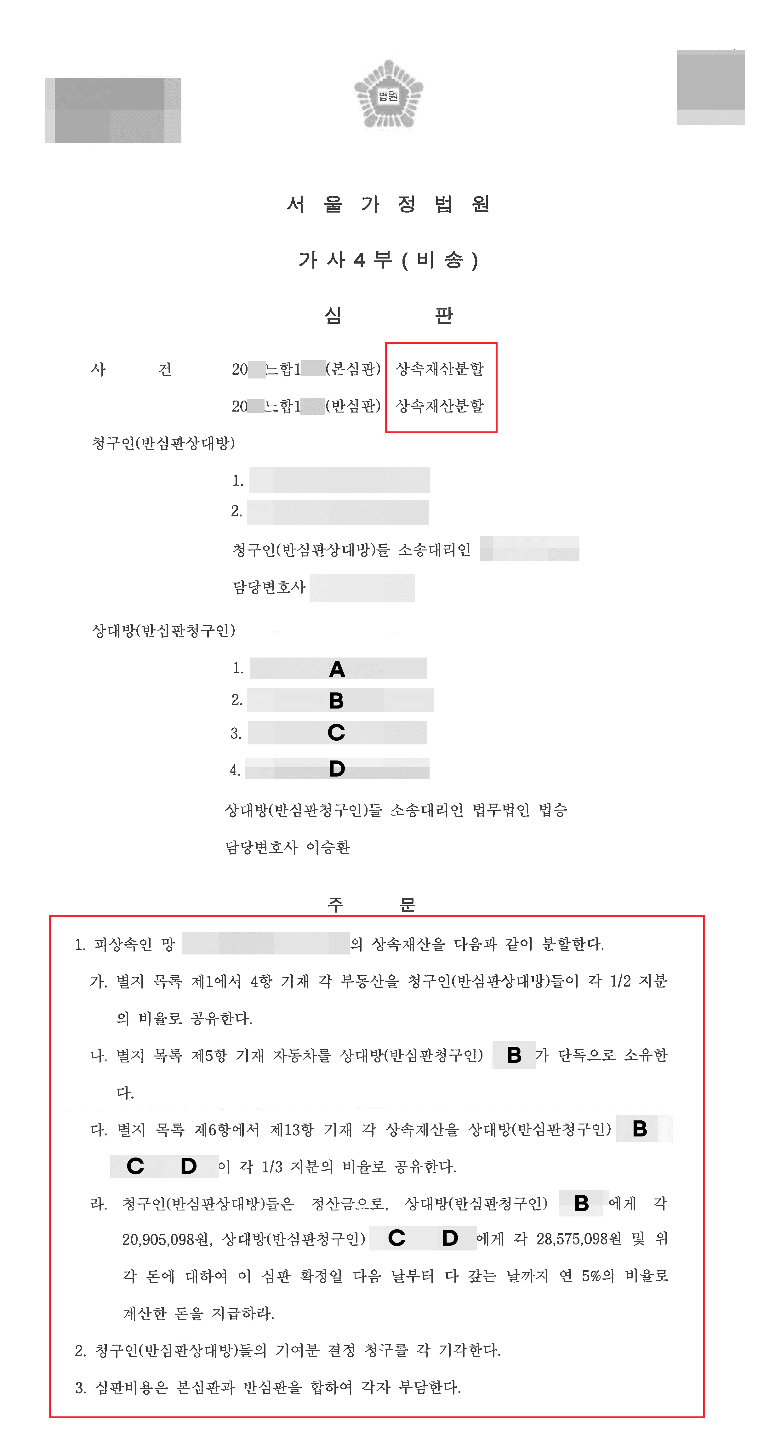 상속재산분할심판 청구받게 된 의뢰인 승소 사례