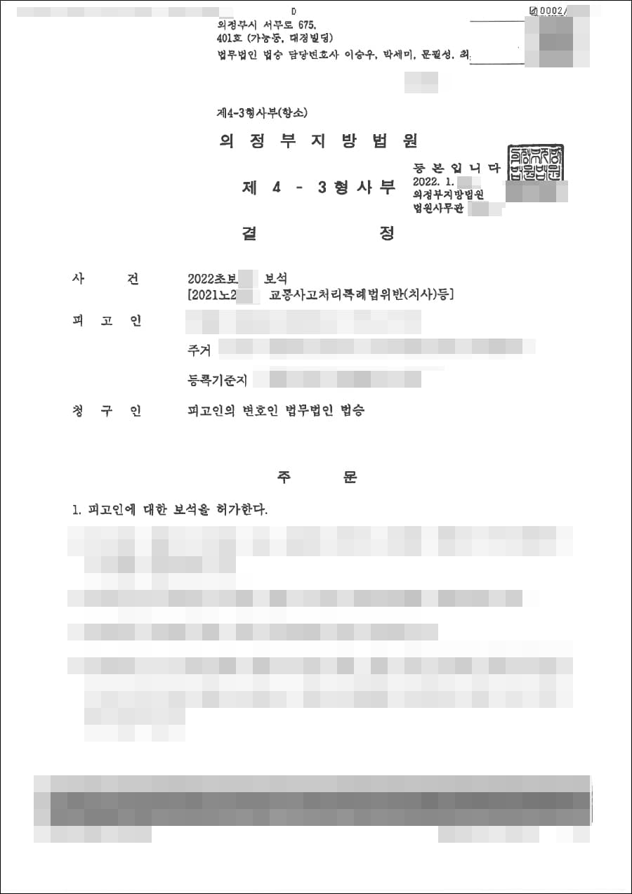 보석청구 인용 | 보석 청구_교통사고처리특례법위반(치사)등 - 의정부지방법원 2022초보***