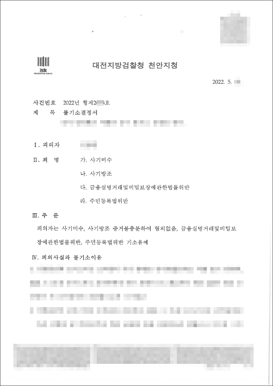 불기소처분 | 사기 - 대전지방검찰청 천안지청 2022형제2***호