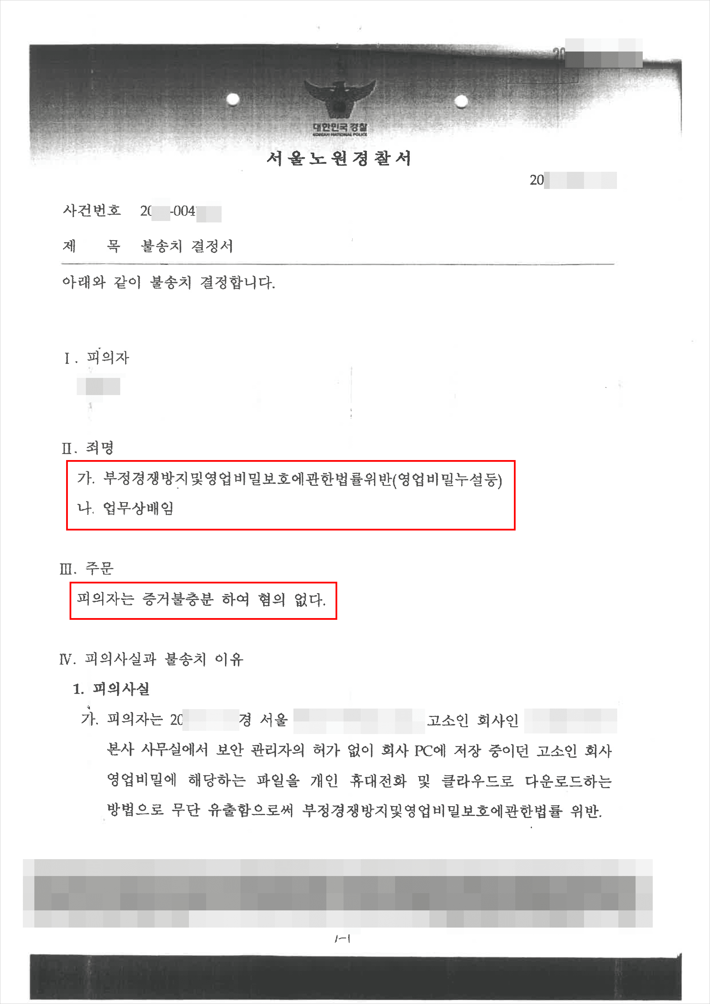 불송치결정(무혐의) | 부경법위반(영업비밀누설등) 등 - 서울북부지방검찰청  20**불제11***