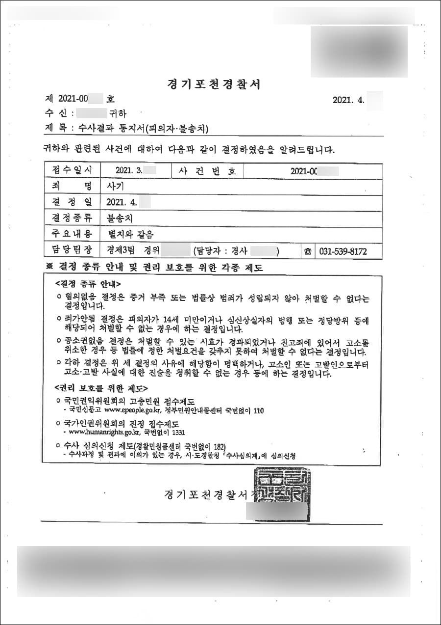 불송치결정 | 사기, 사문서위조 및 동행사 - 포천경찰서 2021-001***(의정부지방검찰청2020형제3****)