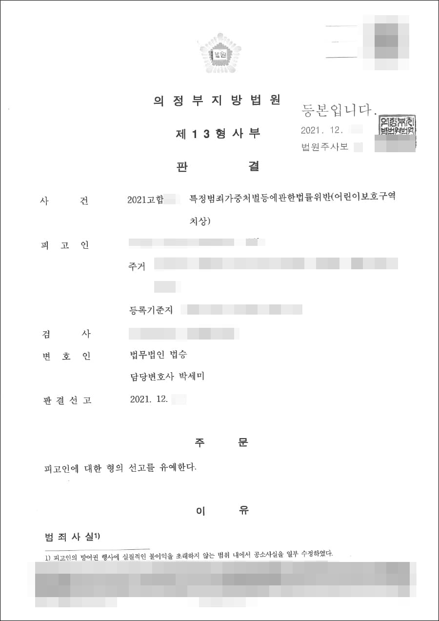 선고유예 | 특정범죄가중처벌등에관한법률위반(어린이보호구역치상) - 의정부지방법원 2021고합****호