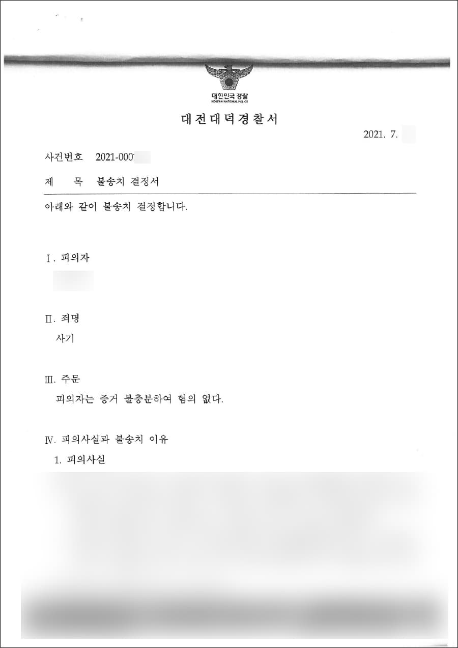 불송치결정 | 사기 - 대전대덕경찰서 2021-000***