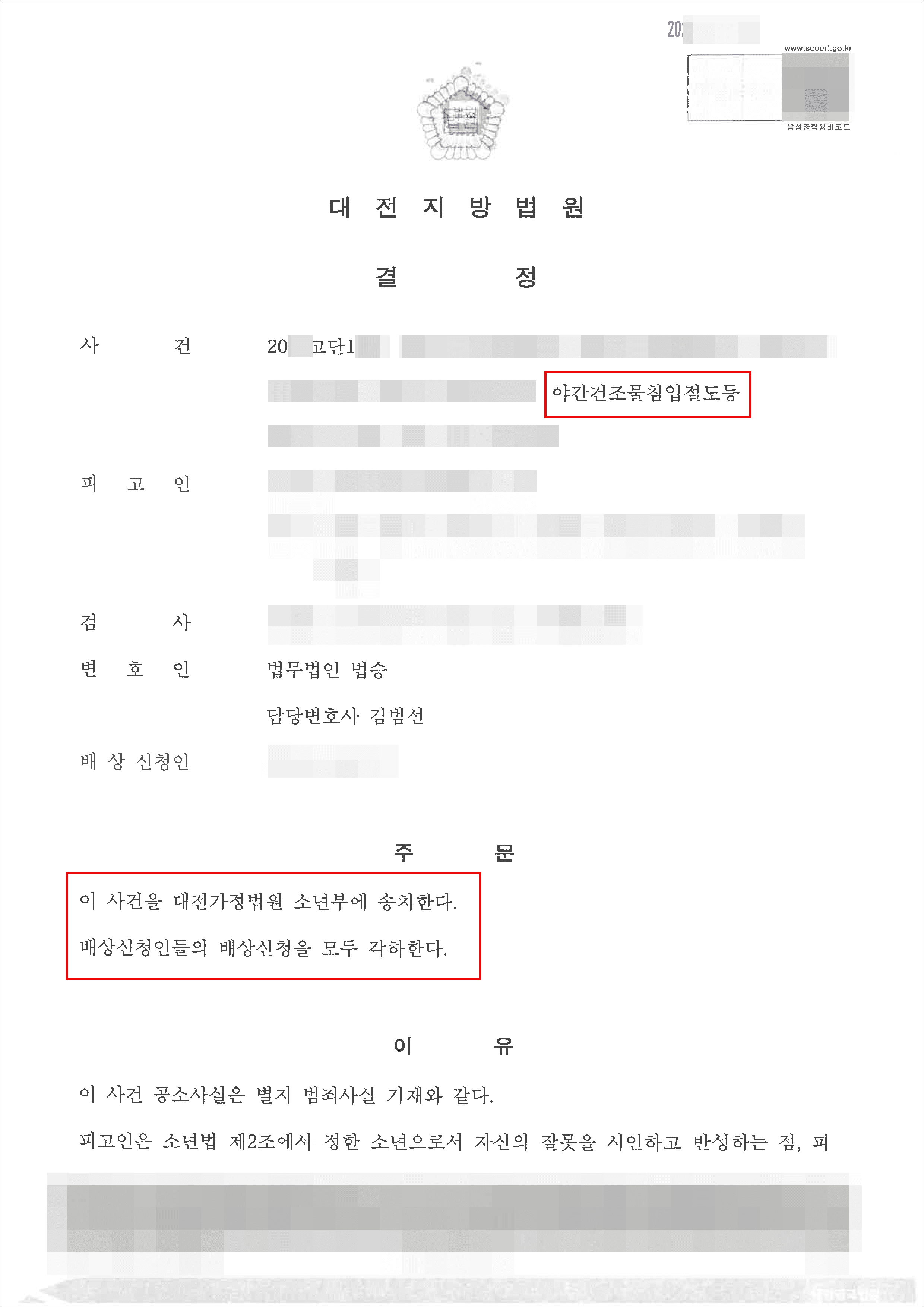 소년부 송치 결정 | 야간건조물침입절도등 – 대전지방법원 20**고단1***