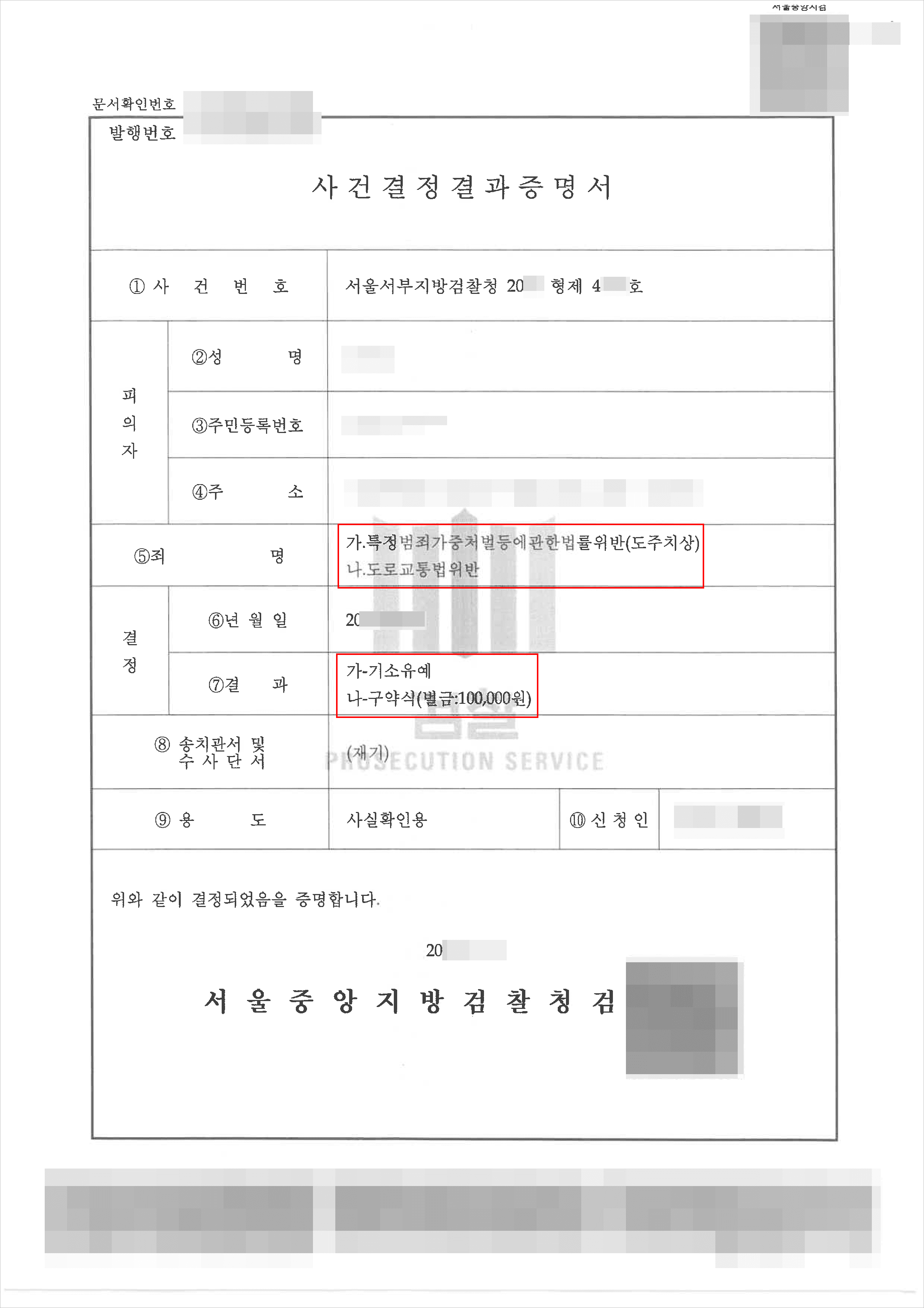 기소유예 | 특정범죄가중처벌등에관한법률위반(도주치상) - 서울서부지검 20**형제4***