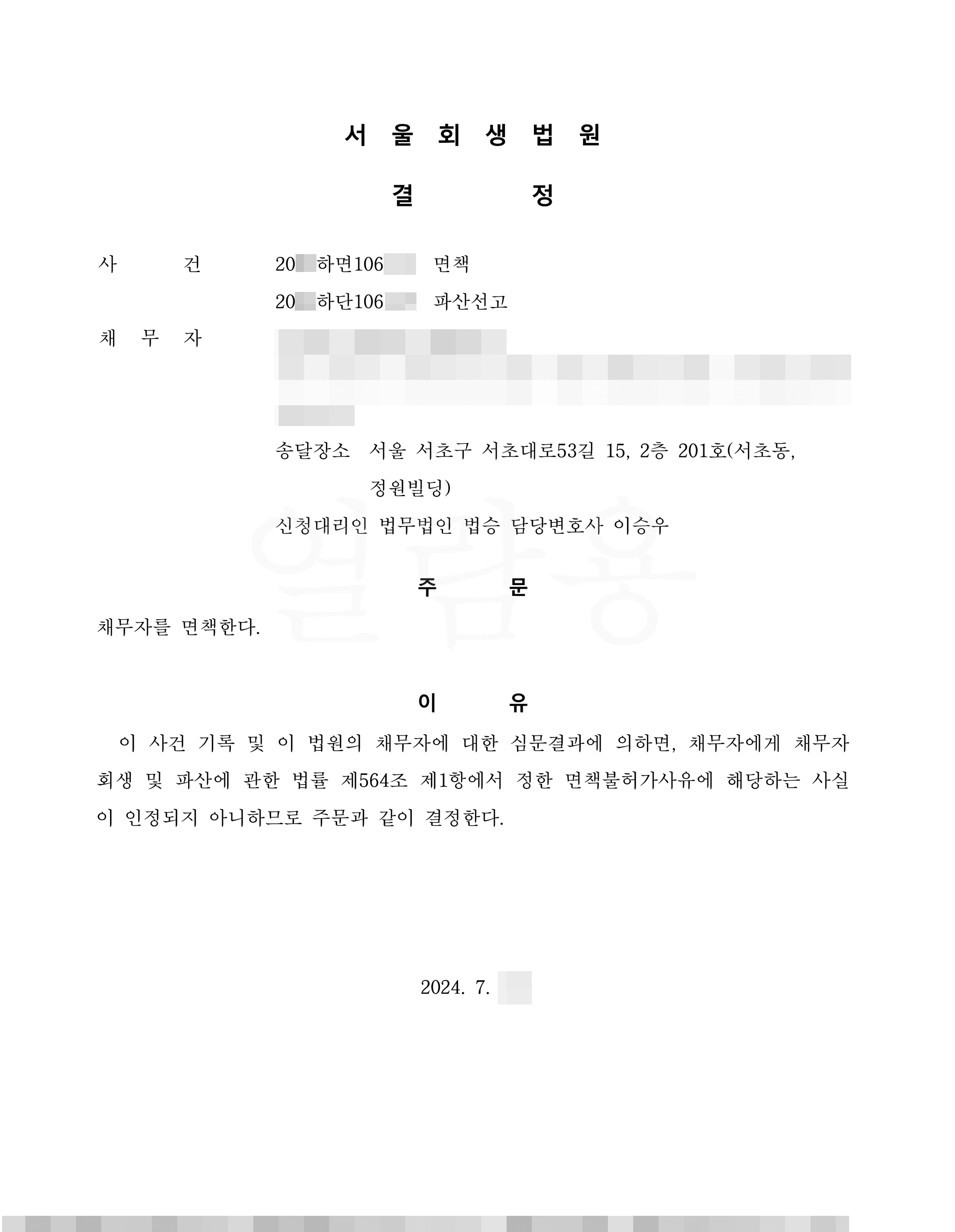 100% 탕감 | 면책결정 - 아내와 함께 법인사업을 운영하며 늘어난 채무