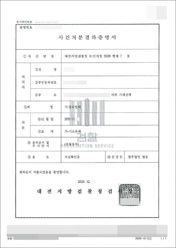 기소유예 | 업무방해 - 대전지방검찰청 논산지청 2020형제3***호