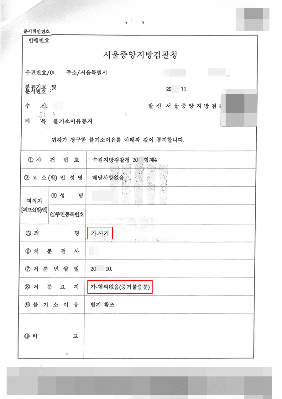 혐의없음 | 사기(보험사기) - 수원지방검찰청 20**형제4****