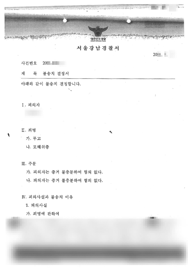 불송치 결정(무혐의)｜무고 등 - 서울강남경찰서 20**-***호
