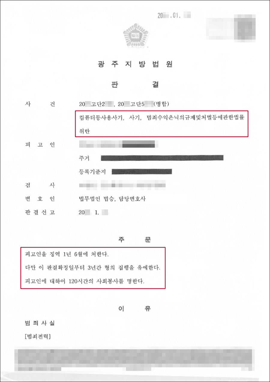 구속피고인 집행유예 | 사기 – 광주지방법원 20**고단02***