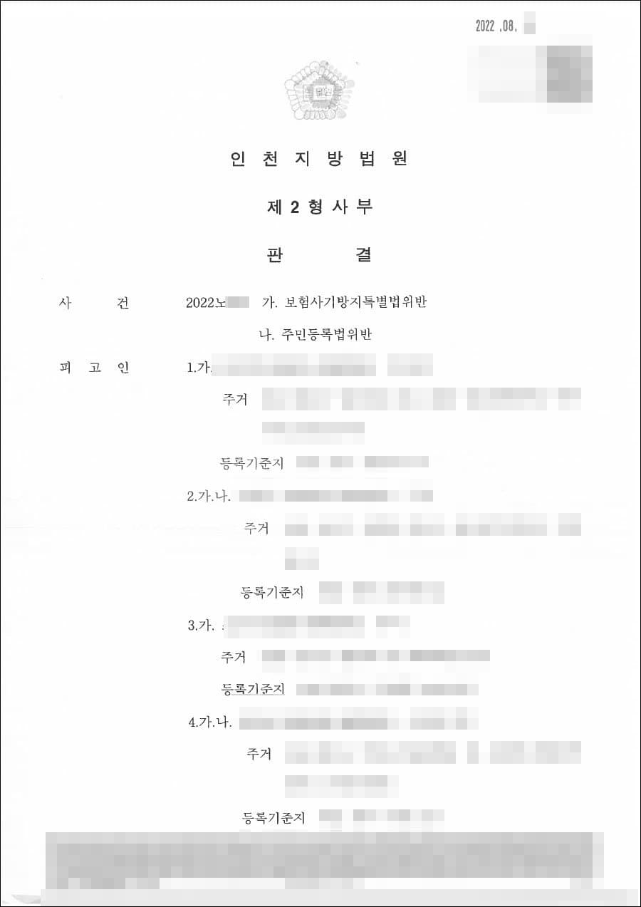 집행유예｜보험사기방지특별법위반 - 인천지방법원 20**노***
