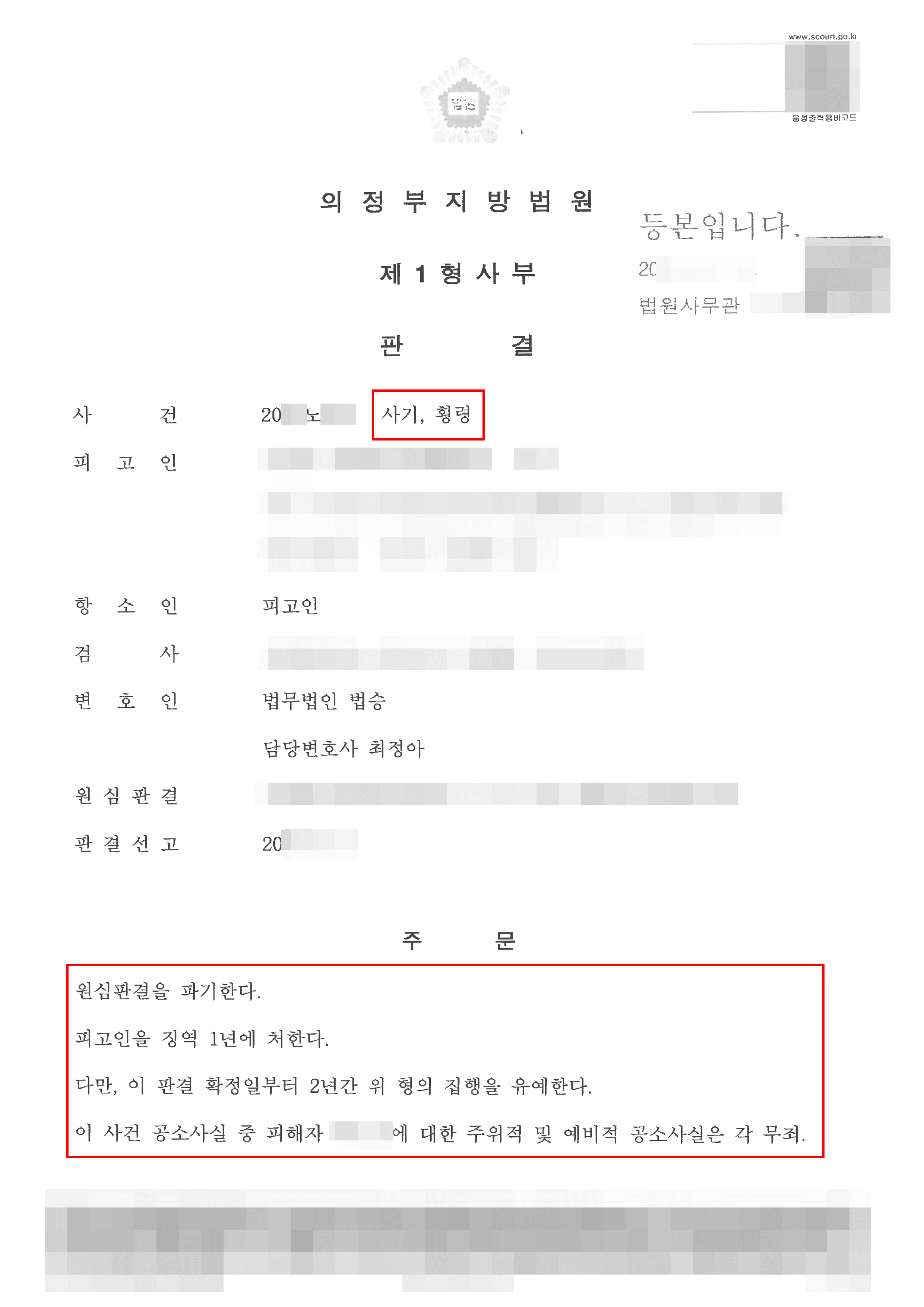남양주형사전문변호사, 무죄 | 횡령 및 사기 혐의로 공소제기된 의뢰인에게 무죄 판결을 이끌어낸 사건