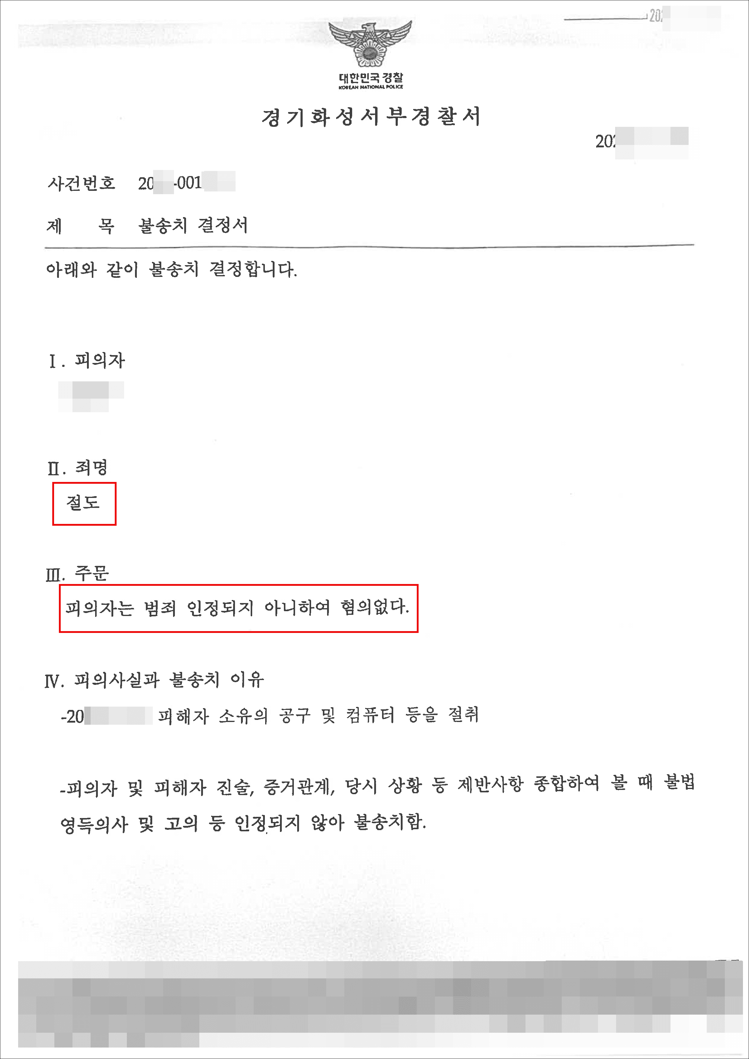 불송치결정(무혐의) | 절도 – 화성서부경찰서 20**-001***