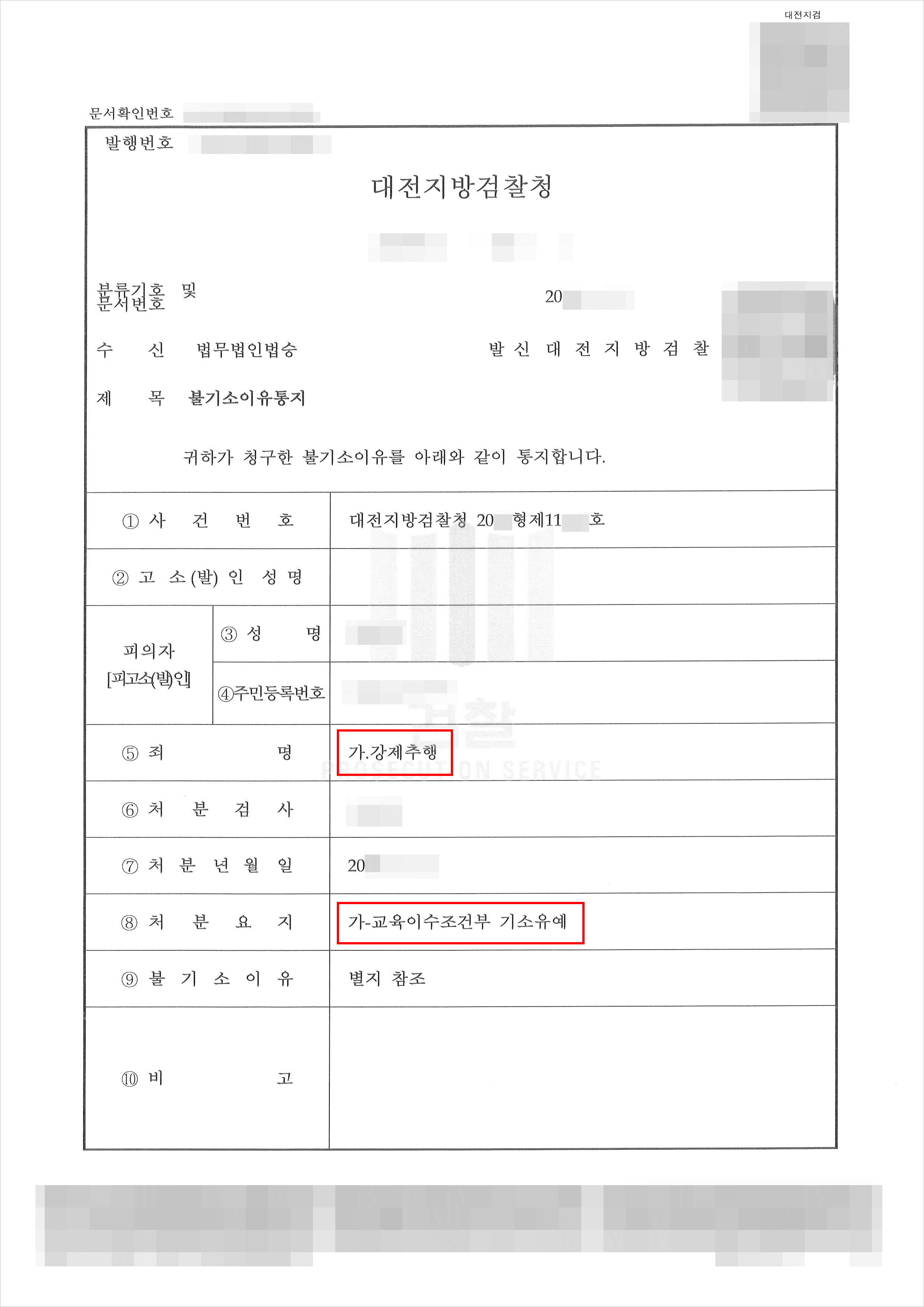 교육조건부 기소유예 | 강제추행 - 대전지방검찰청 20**형제11***