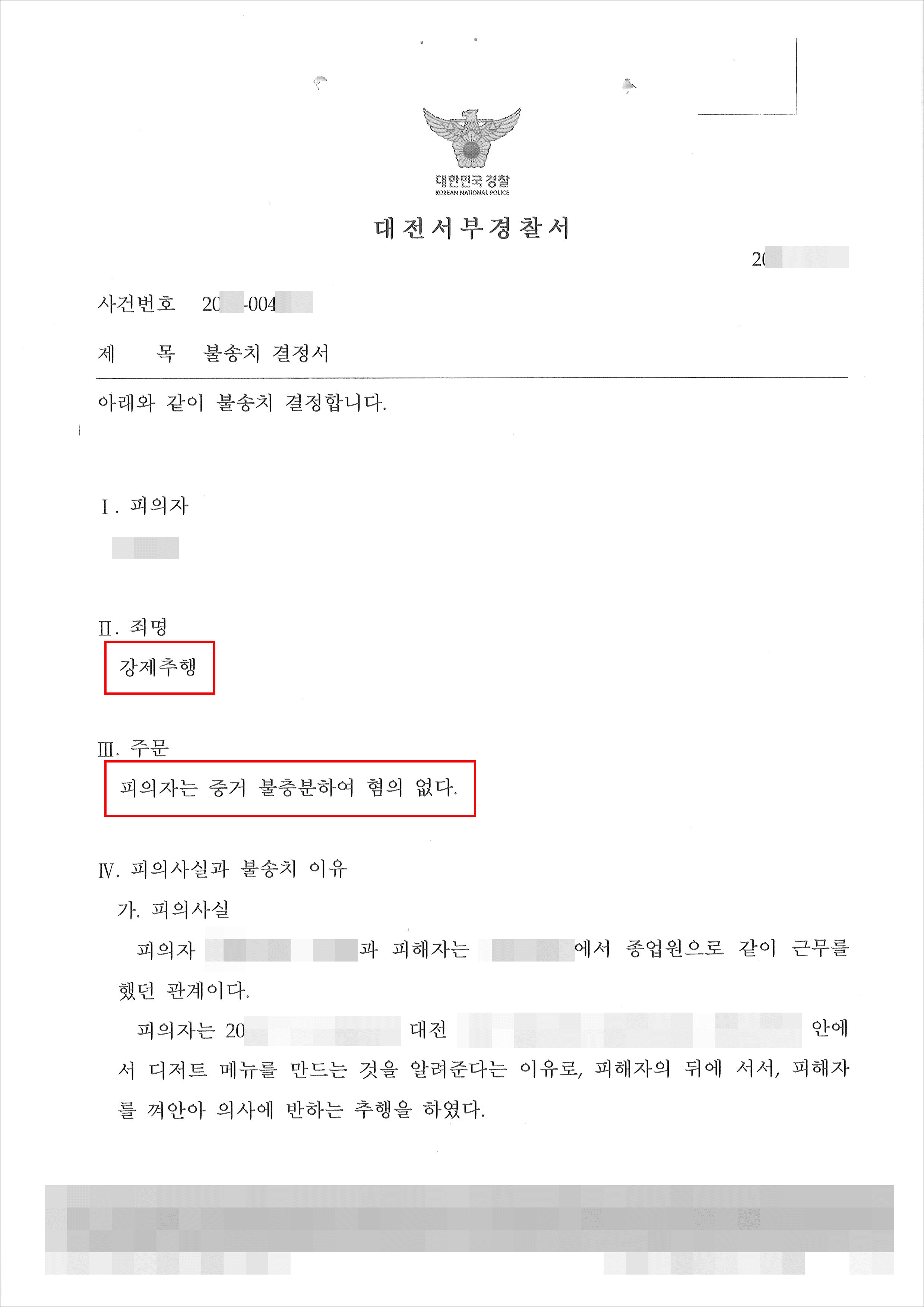 불송치 | 강제추행 - 대전지방검찰청 20**불제9***