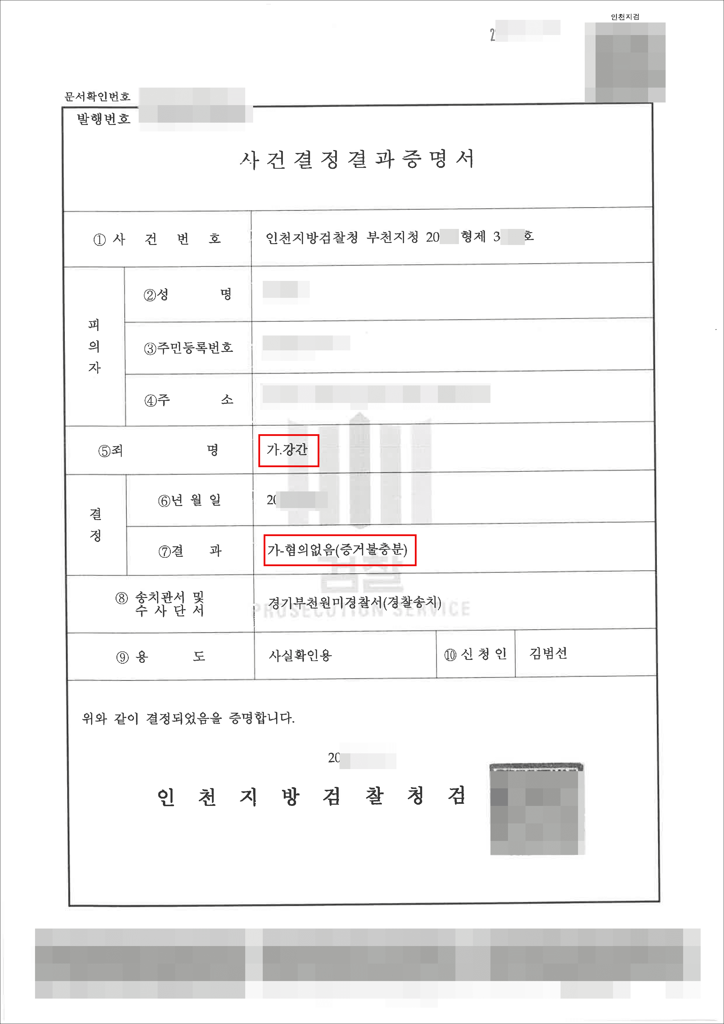혐의없음(증거불충분)｜강간 – 인천지방검찰청 부천지청 20**형제****호