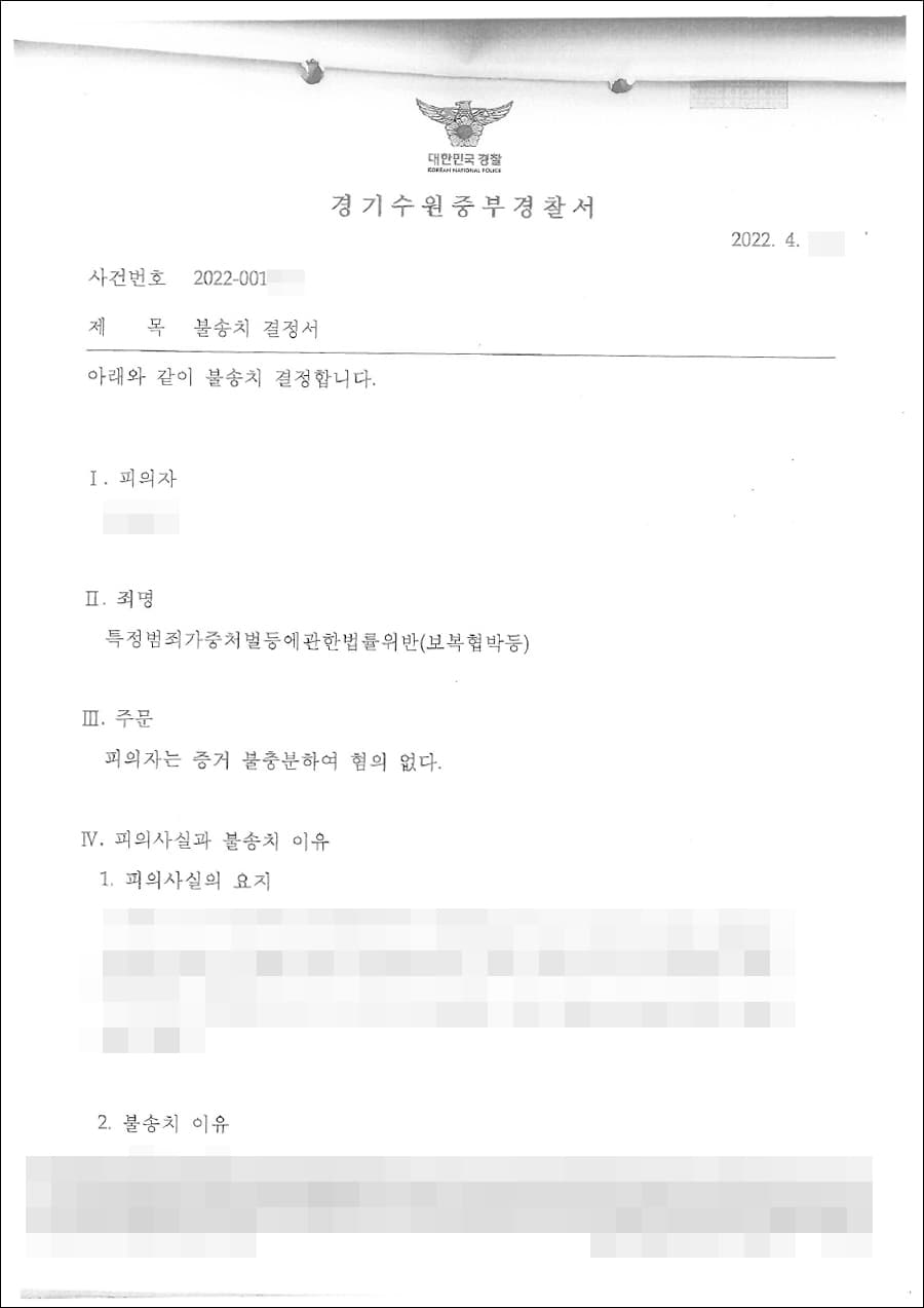 불송치결정(무혐의) | 특정범죄가중처벌등에관한법률위반(보복협박등) - 수원중부경찰서 20**-001***