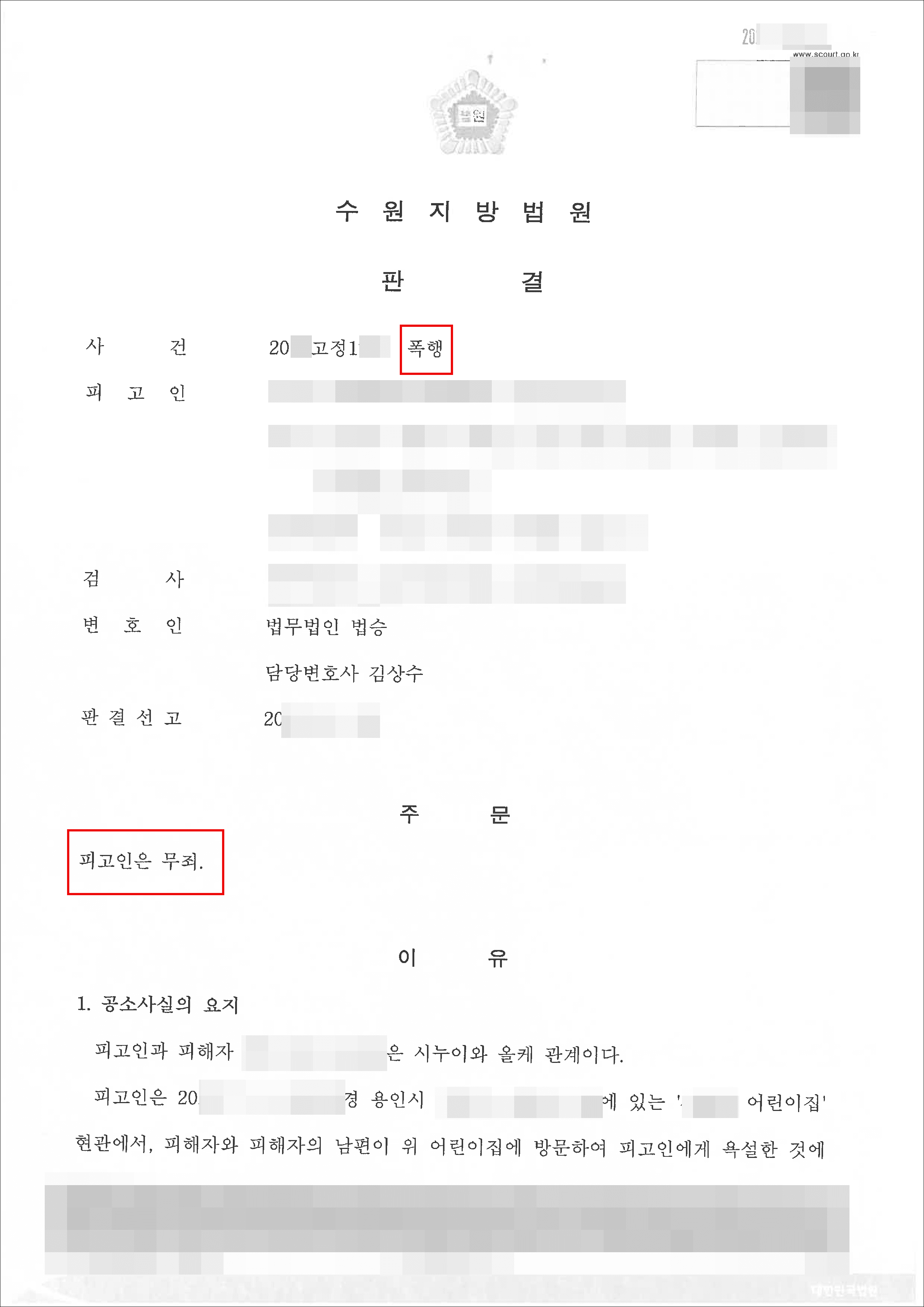 무죄 | 폭행 - 수원지방법원 20**고정1***