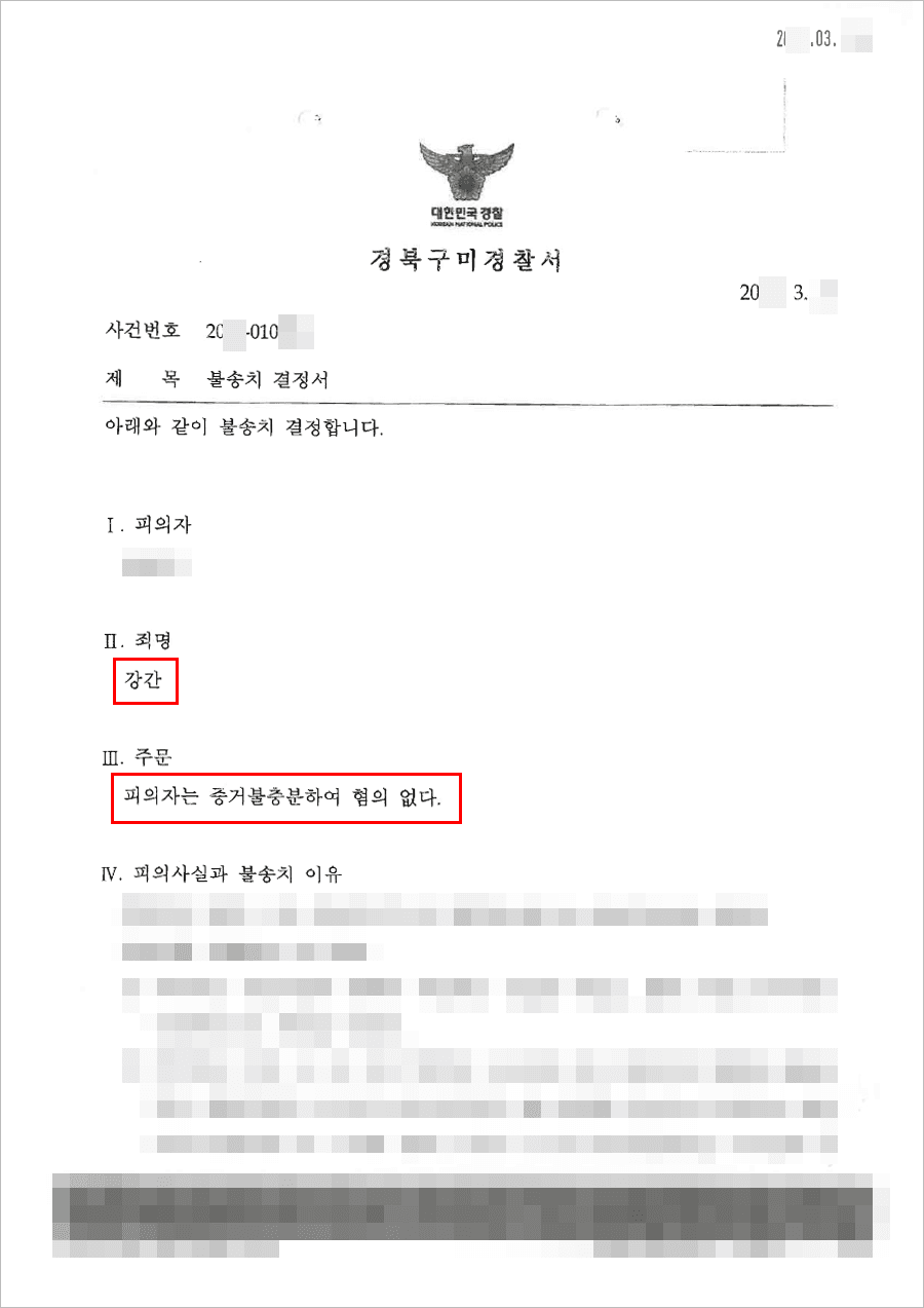 불기소결정(무혐의) | 강간 - 경북구미경찰서 20**-010***