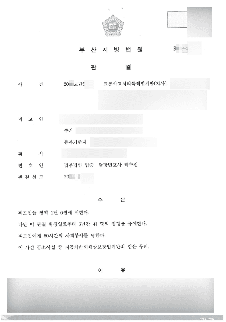 집행유예 | 교통사고처리특례법위반(치사) - 부산지방법원 20**고단5***