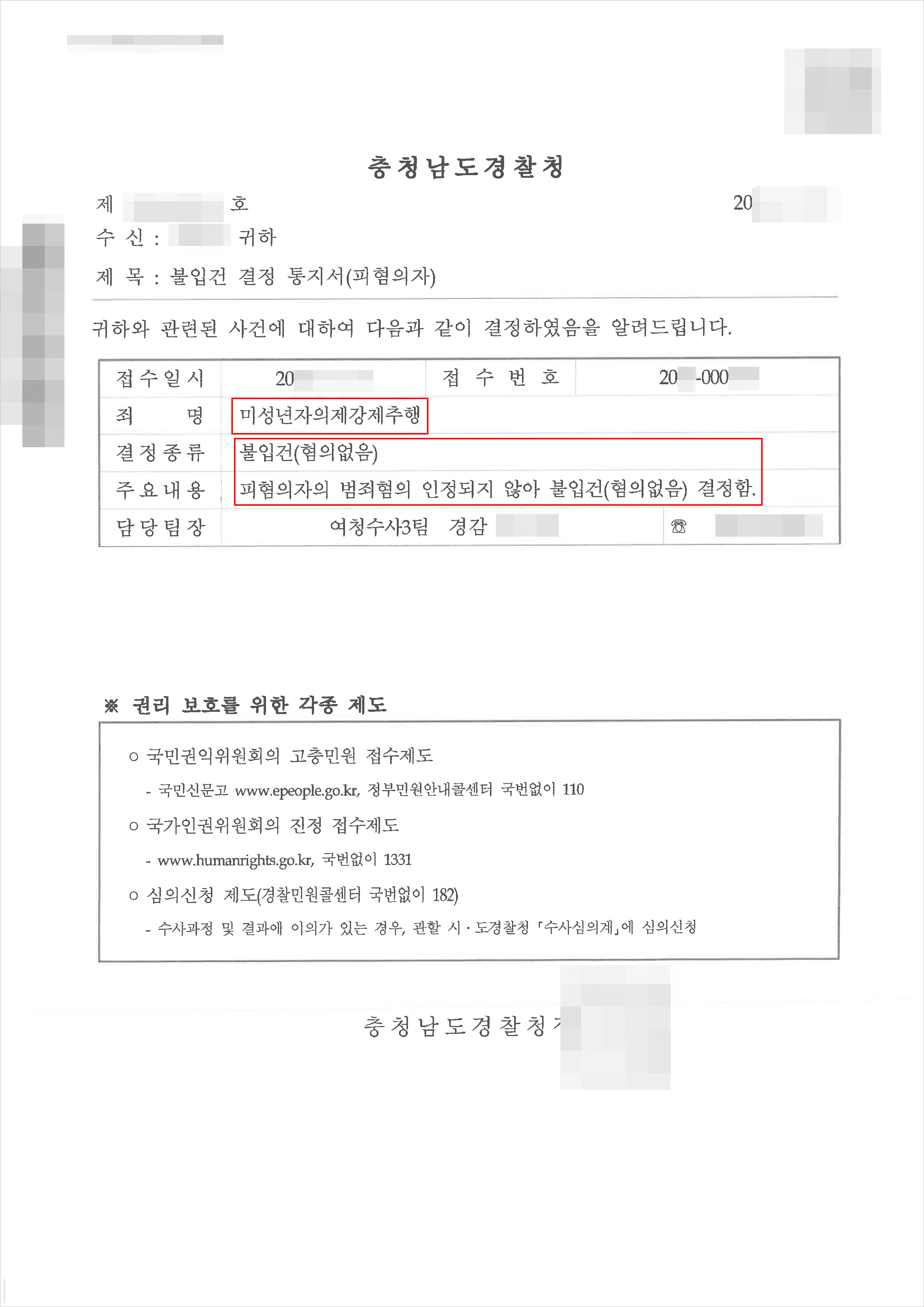 불입건 결정 | 미성년자의제강제추행 - 충청남도경찰청 20**-000***