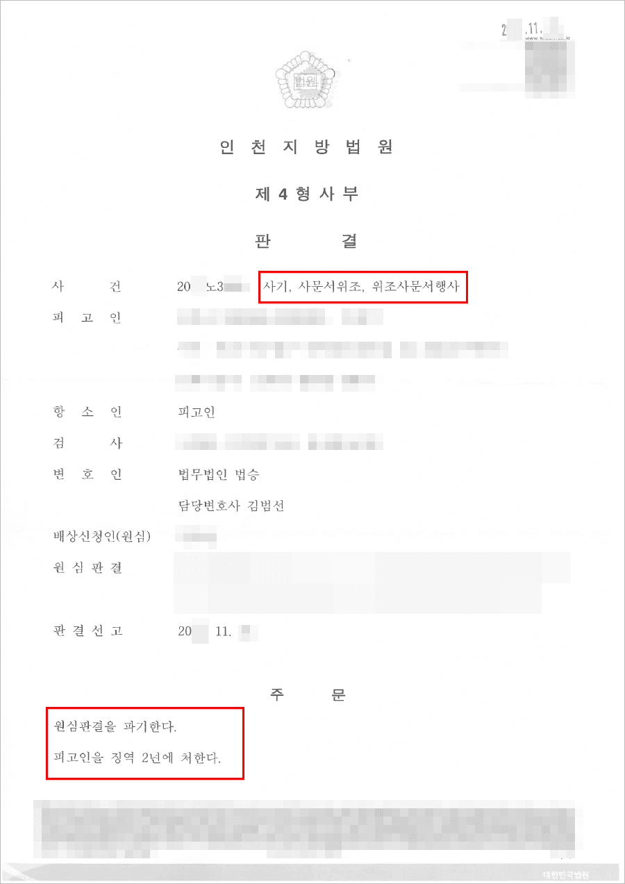 구속피고인 집행유예 | 사기 등 - 인천지방법원 20**노3***