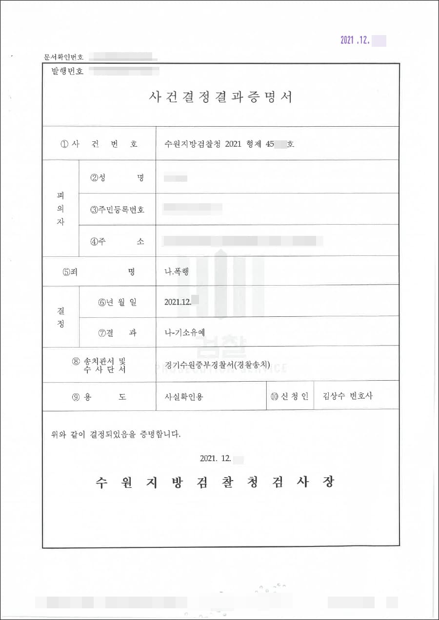 기소유예 | 폭행 - 수원지방검찰청 20**형제45***