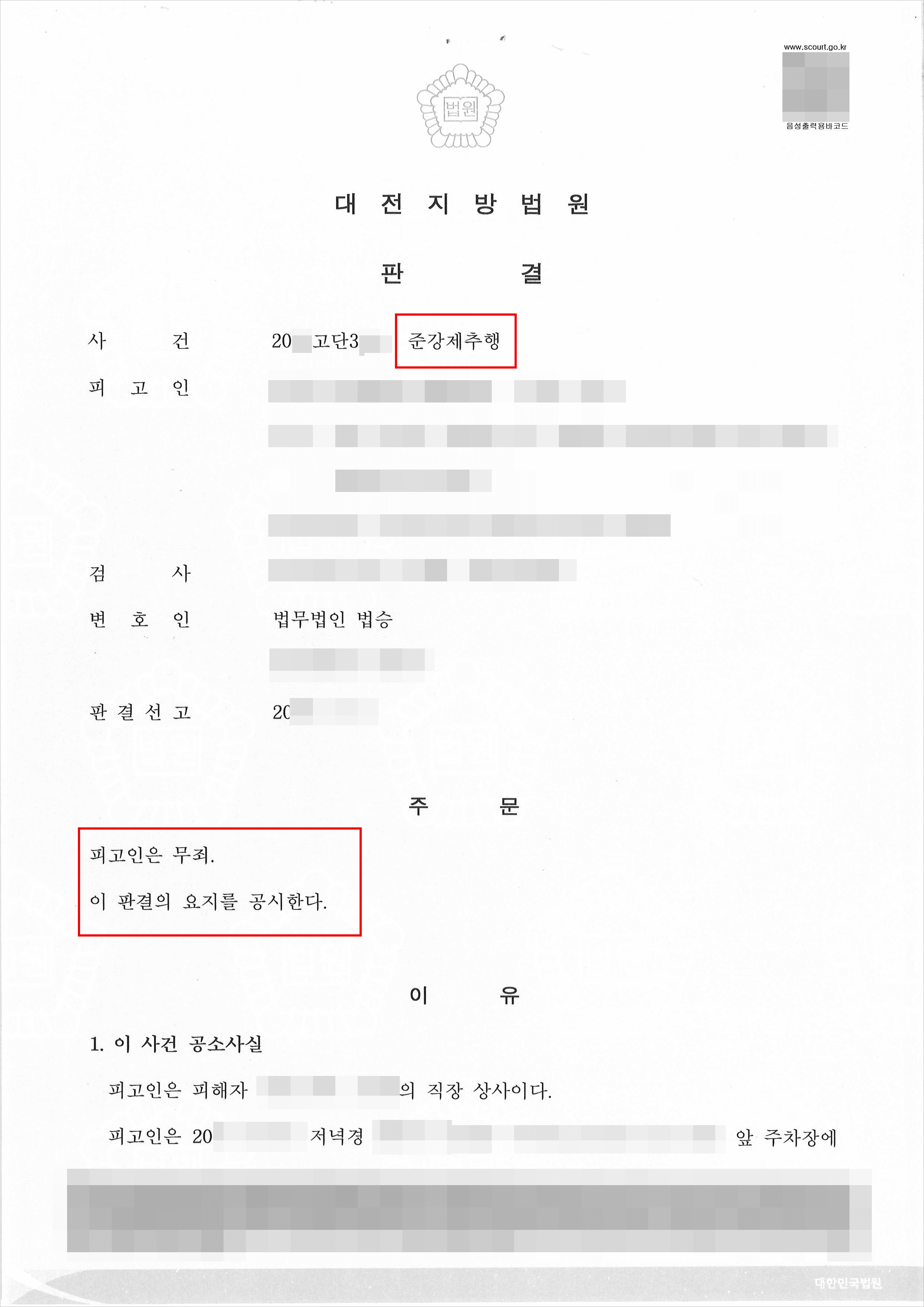 무죄 | 준강제추행 - 대전지방법원 20**고단3***