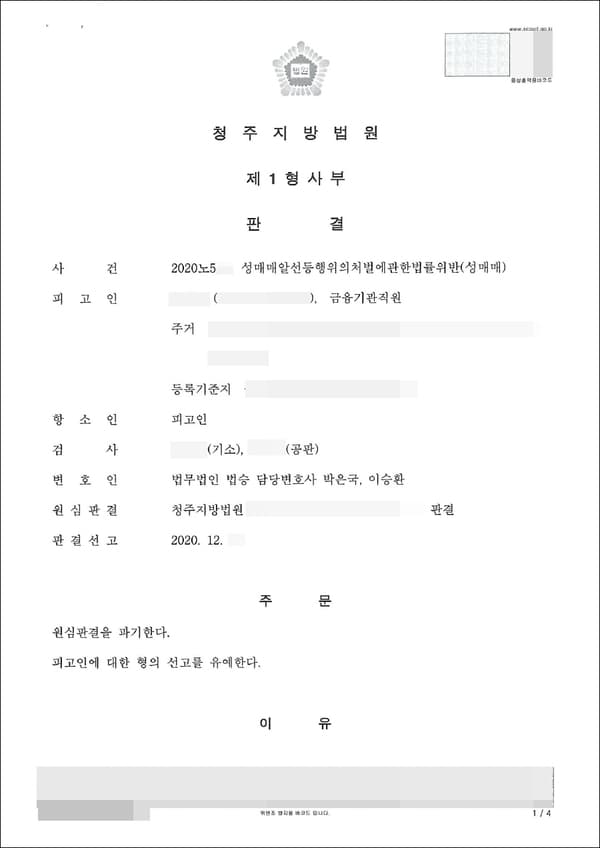 선고유예 | 성매매알선등행위의처벌에관한법률위반(성매매) - 청주지방법원 2020노5**