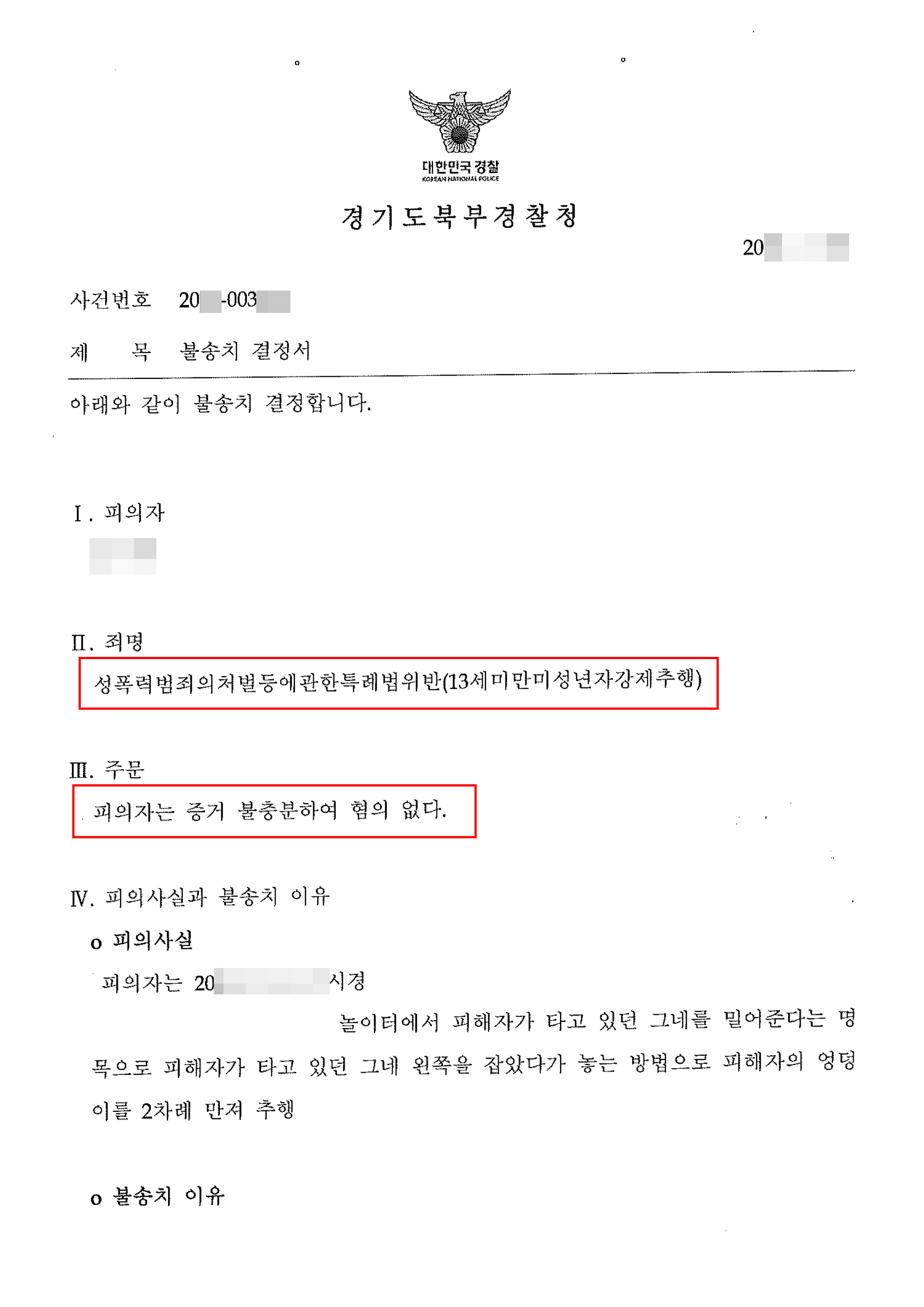 남양주형사전문변호사, 불송치 | 성폭법 위반(13세미만미성년자강제추행) - 경기도북부경찰청 20**-003***    