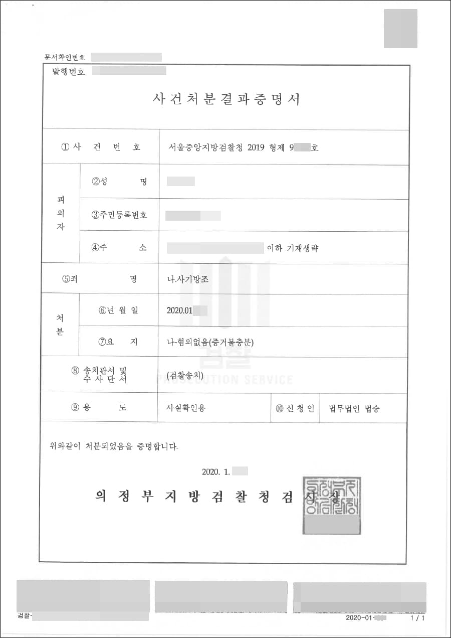 혐의없음 | 사기방조 - 서울중앙지방검찰청 2019형제 9***호