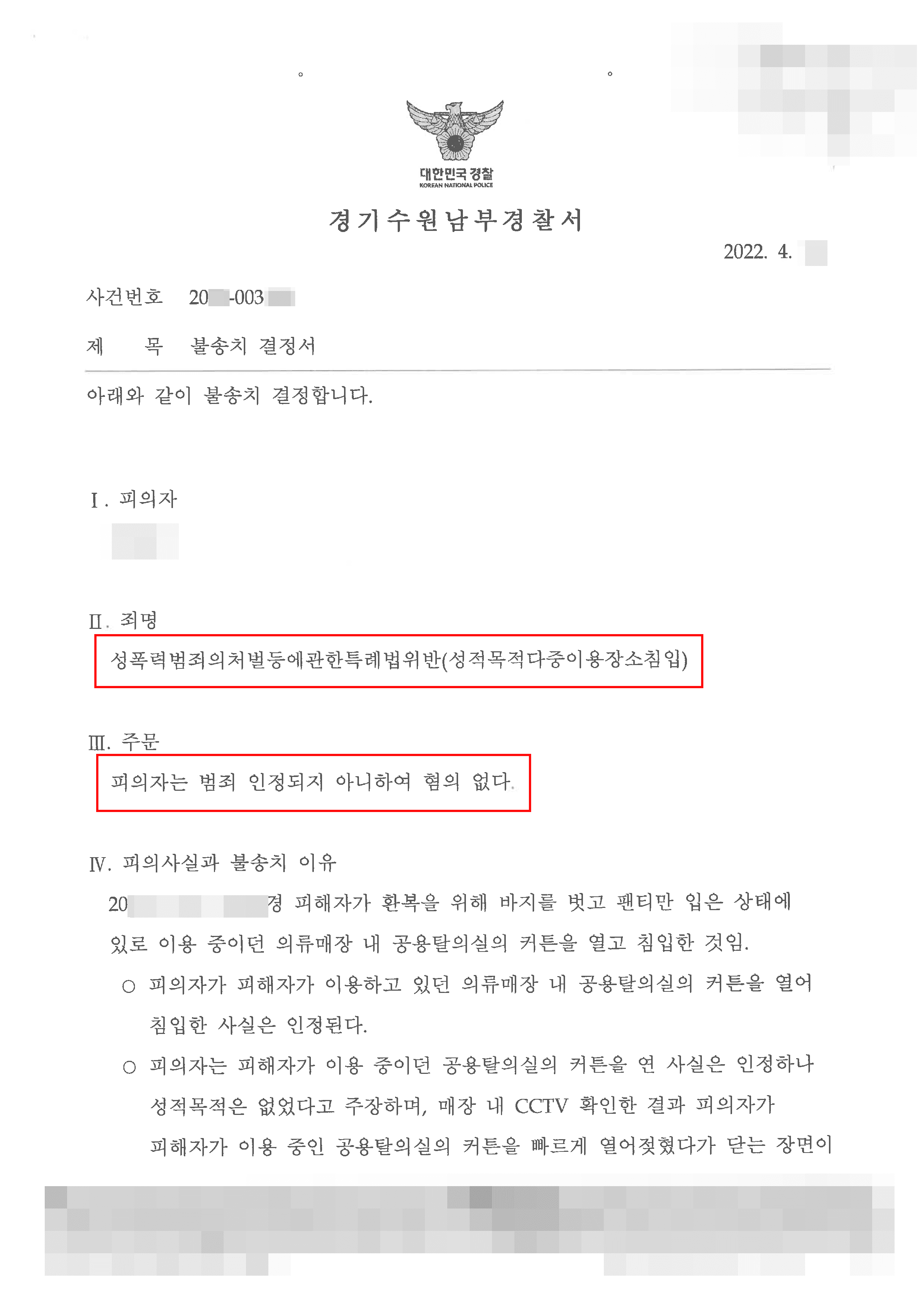 탈의실 침입으로 성적목적다중이용장소침입 혐의받은 의뢰인 불송치 사례