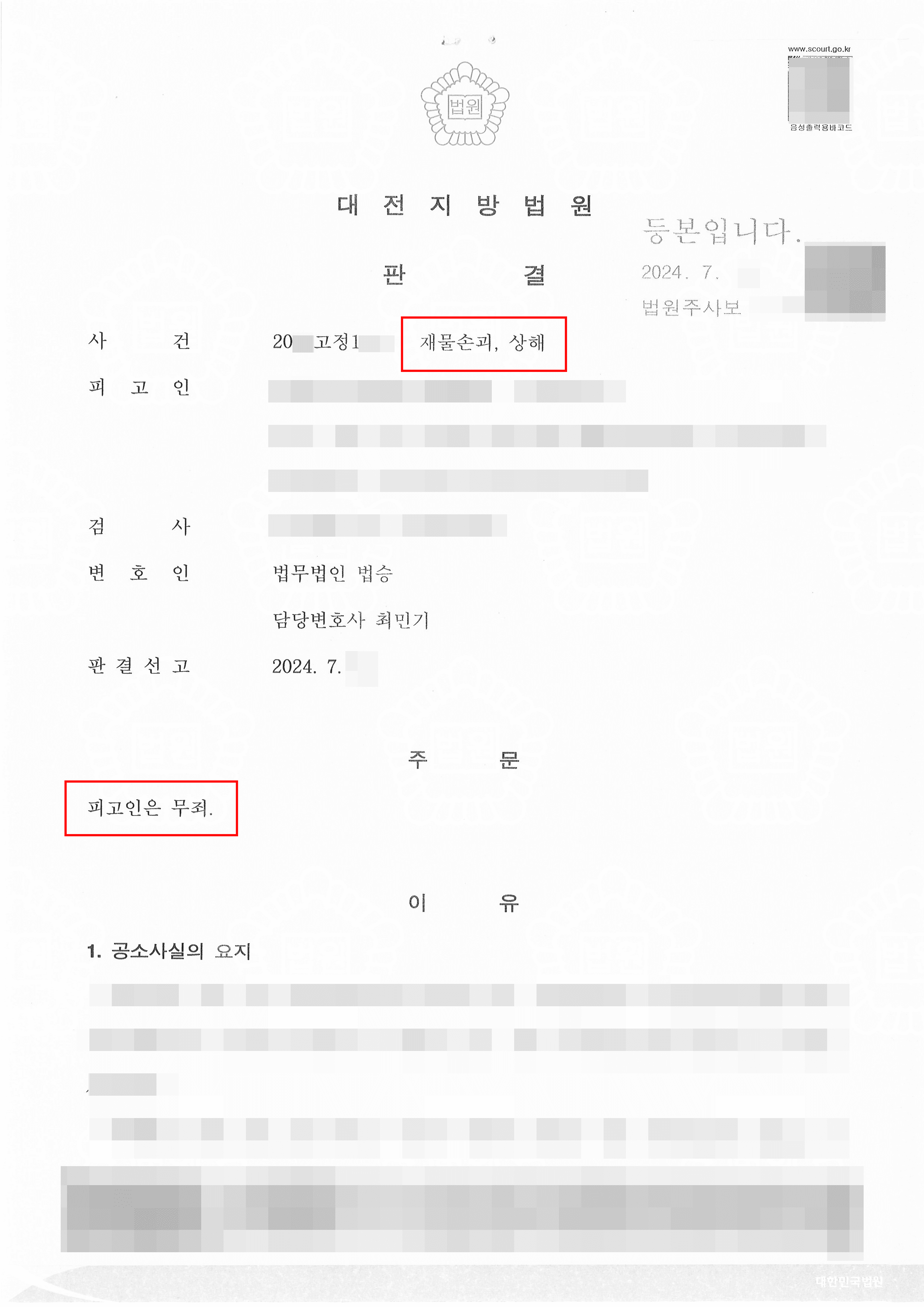 부하 직원과 몸싸움 중 상해, 재물손괴 혐의받은 의뢰인 무죄 사례