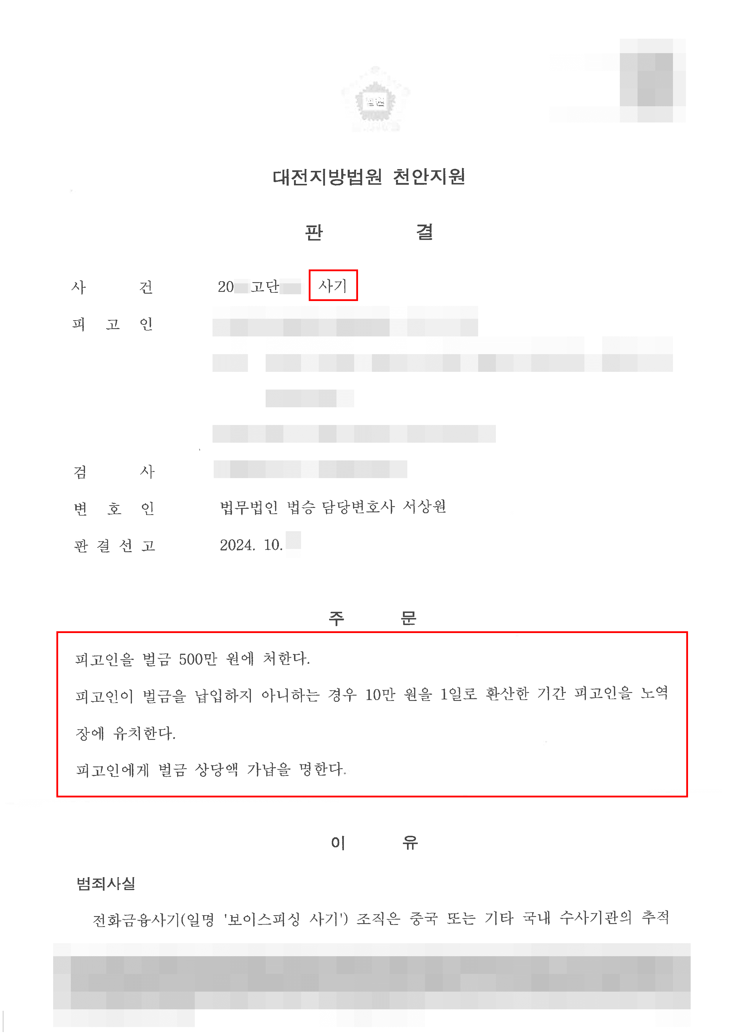 벌금 500만 원 | 단순 전달 업무 아르바이트생에서 보이스피싱 현금인출책이 되어버린 의뢰인