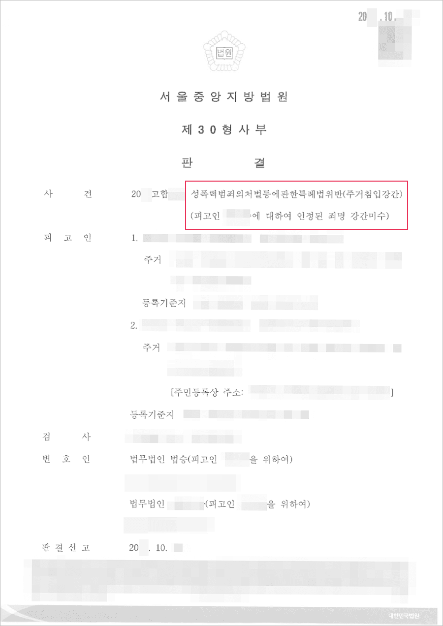 일부 무죄 | 성폭법 위반(주거침입강간) - 서울중앙지법 20**고합***