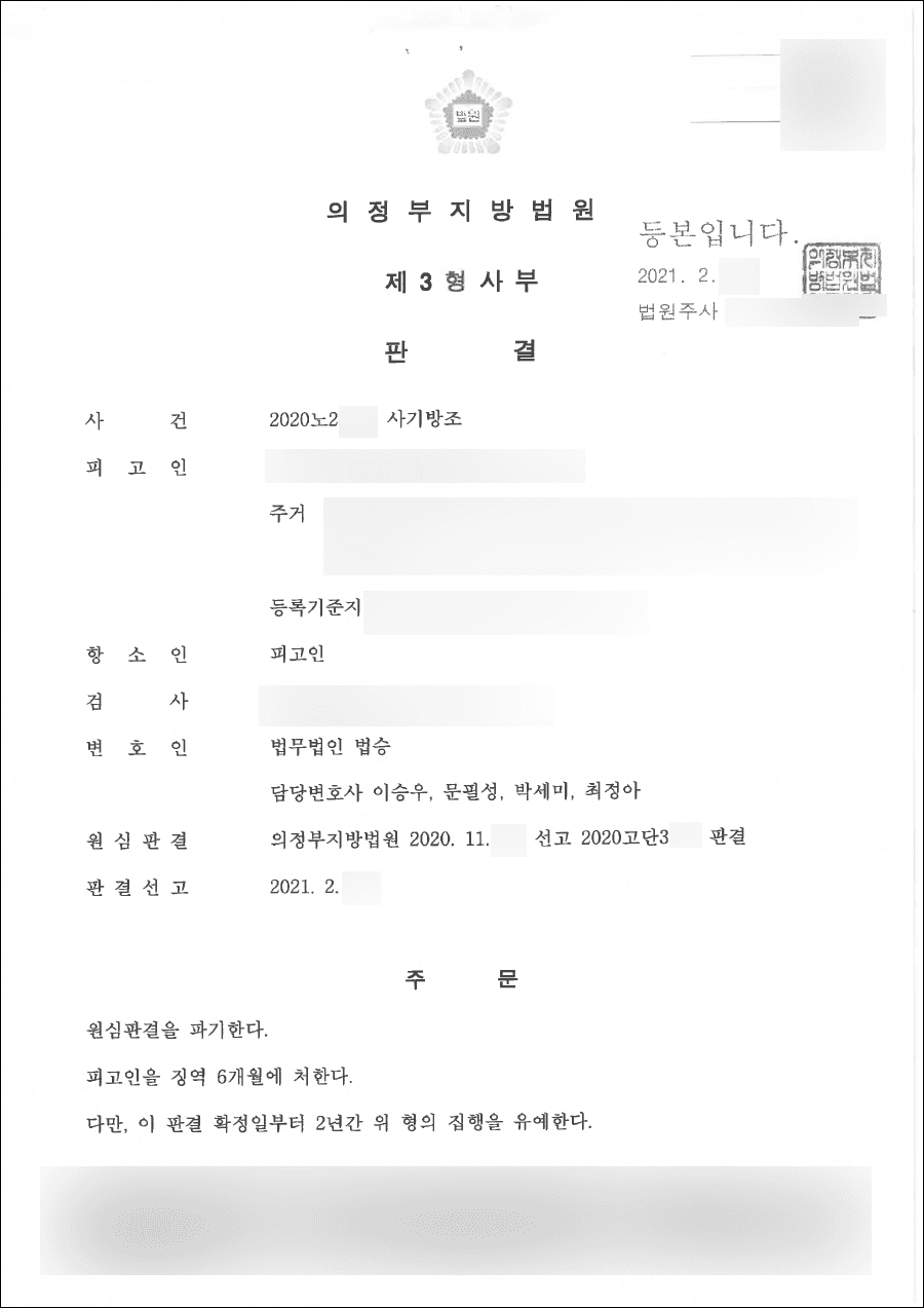 집행유예 | 사기방조 - 의정부지방법원 2020초보3**
