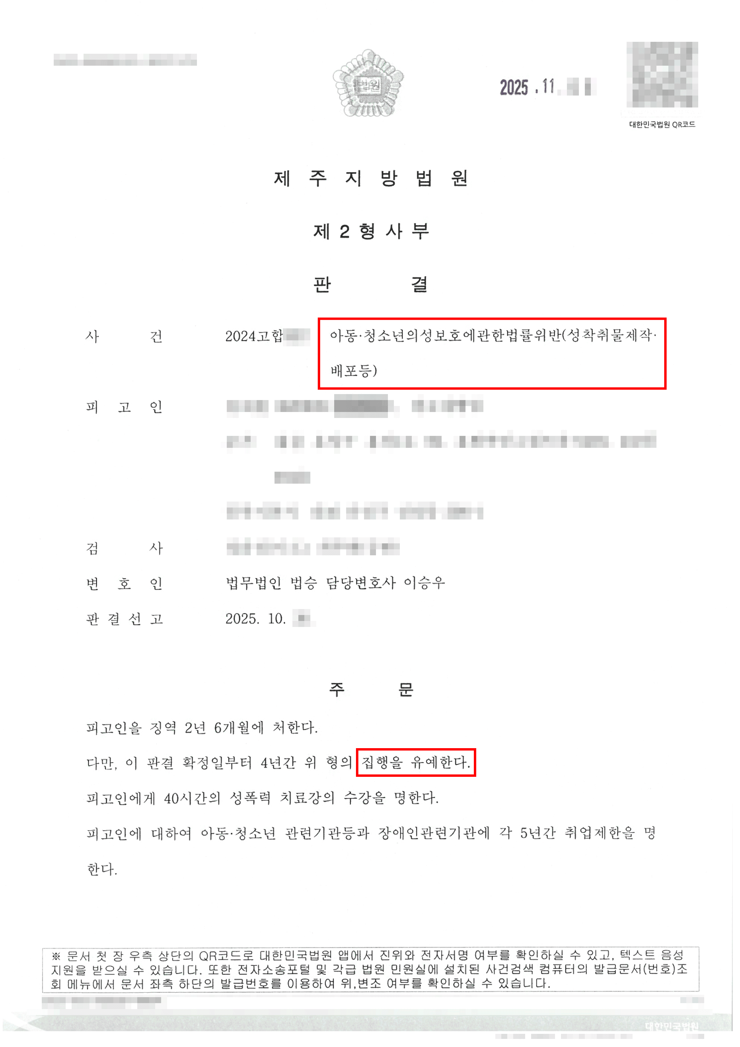 집행유예 | 미성년자와의 교제 중 불법촬영, 중대 성범죄로 번진 사건