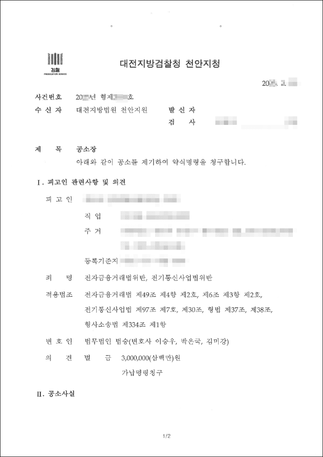 구약식 | 전자금융거래법위반등 - 대전지방법원 천안지원 20**고약***