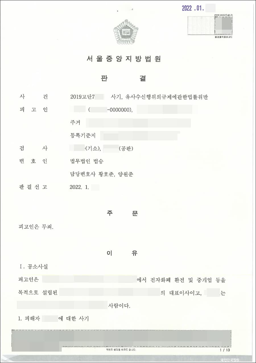 [서초 사기사건 변호사] 무죄 | 사기 등 - 서울중앙지방법원 2019고단7***