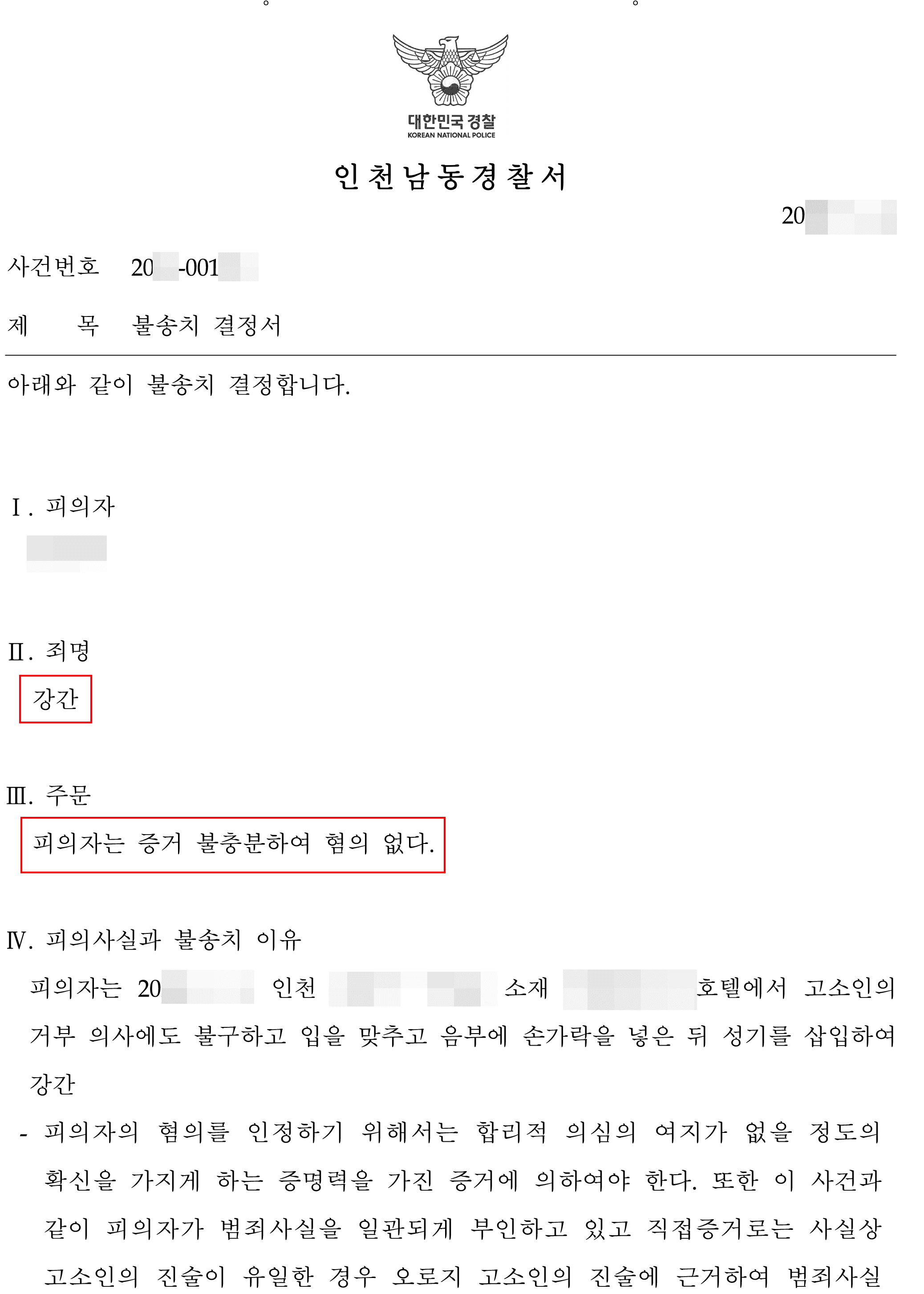 어플로 만난 상대와 성관계 후, 강간 고소당한 의뢰인 혐의없음 받은 사례