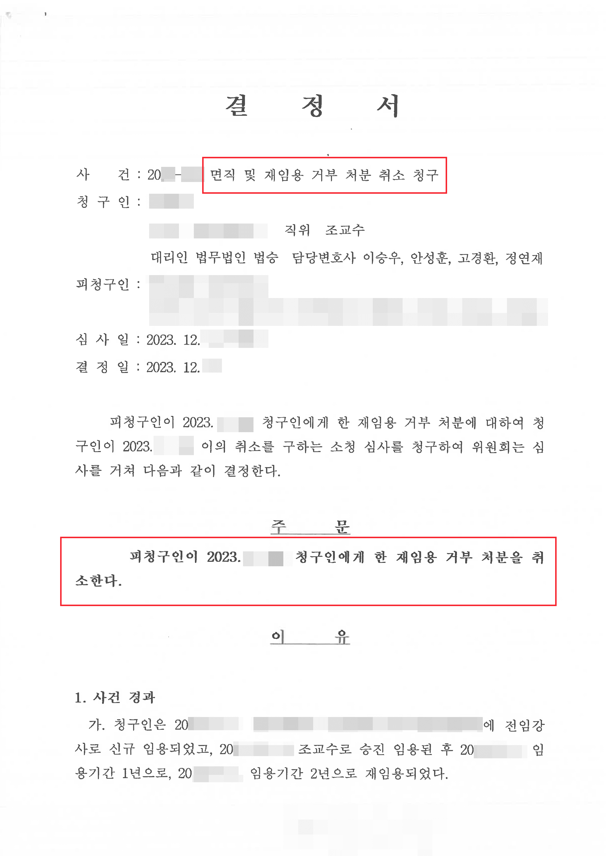 면직 취소 | 면직 및 재임용 거부 처분에 대하여 취소 결정 끌어낸 사례