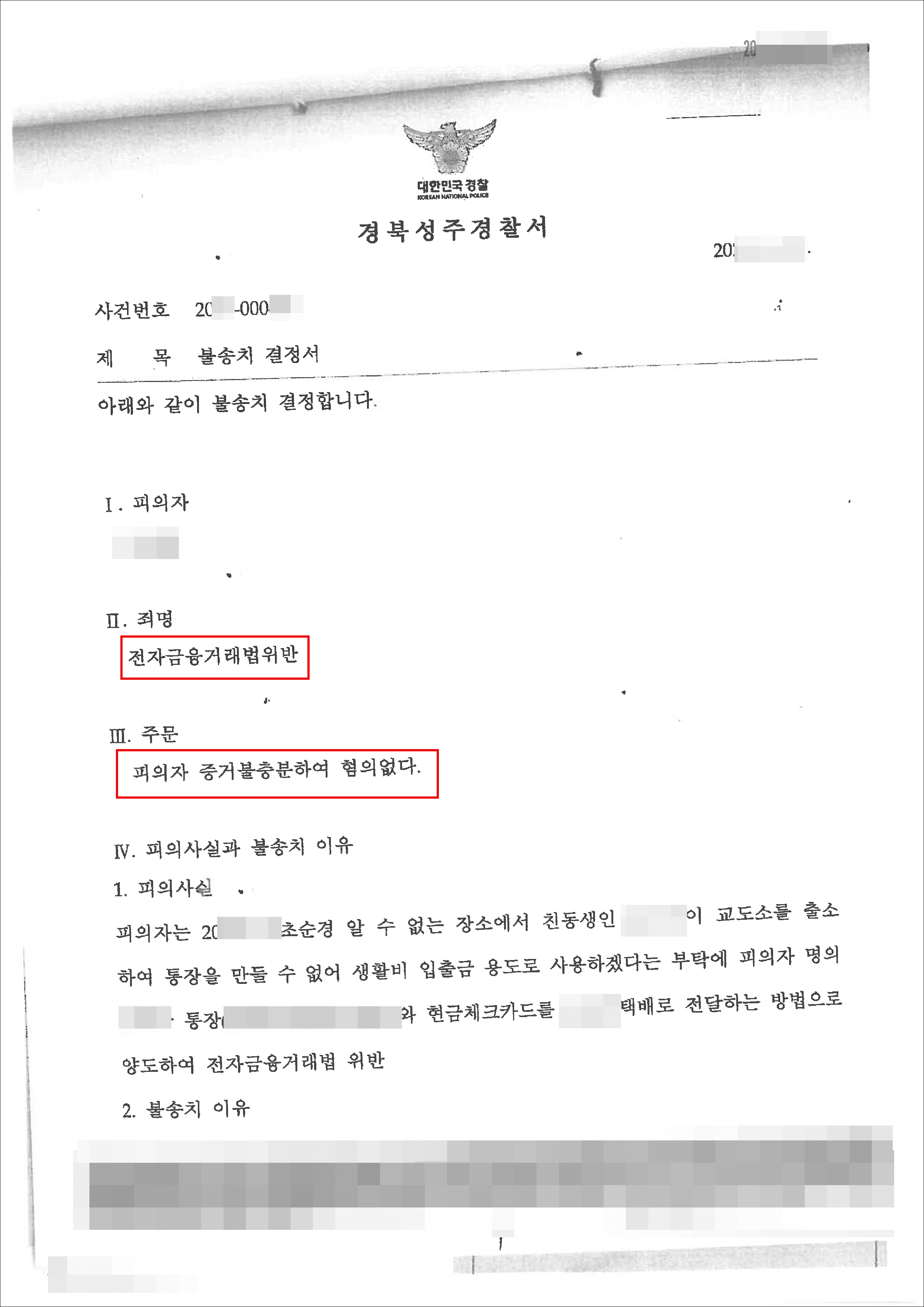 혐의없음(증거불충분) | 전자금융거래법위반 - 경북성주경찰서 20**-000***