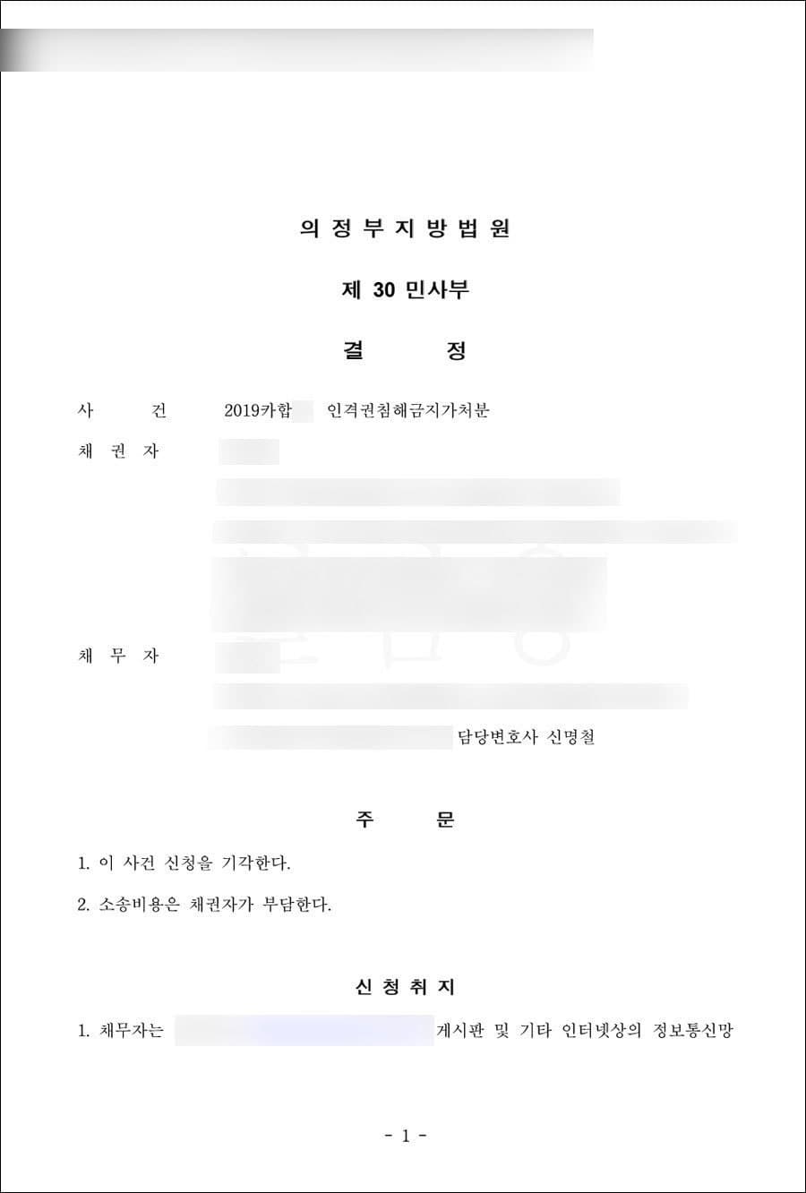 신청 기각 | 인격권침해금지가처분 - 의정부지방법원 2019카합***