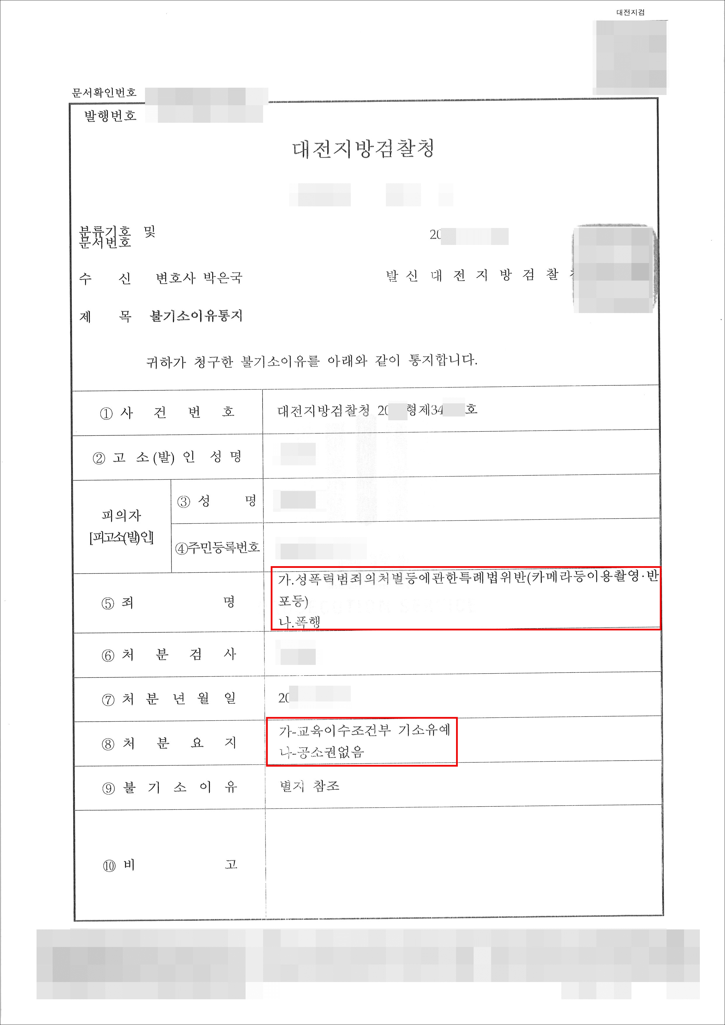 조건부기소유예, 공소권없음 | 성폭법위반(카메라이용촬영), 폭행  - 대전지검 20**형제34*** 