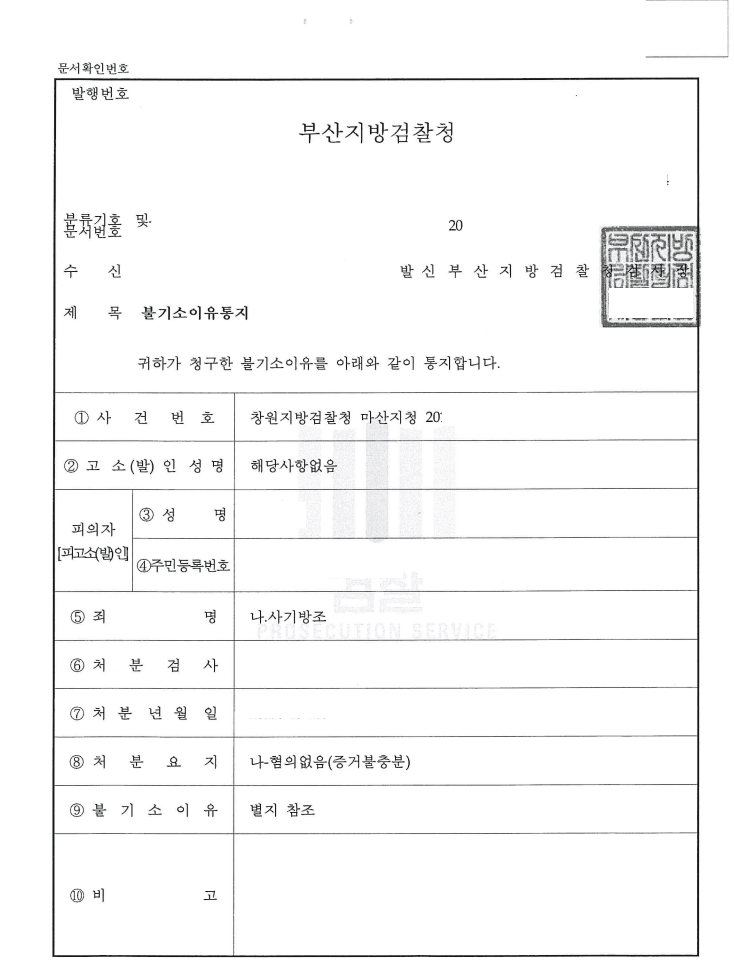 혐의없음 ㅣ 사기방조 - 부산지방검찰청 마산지청 20**형제6***호