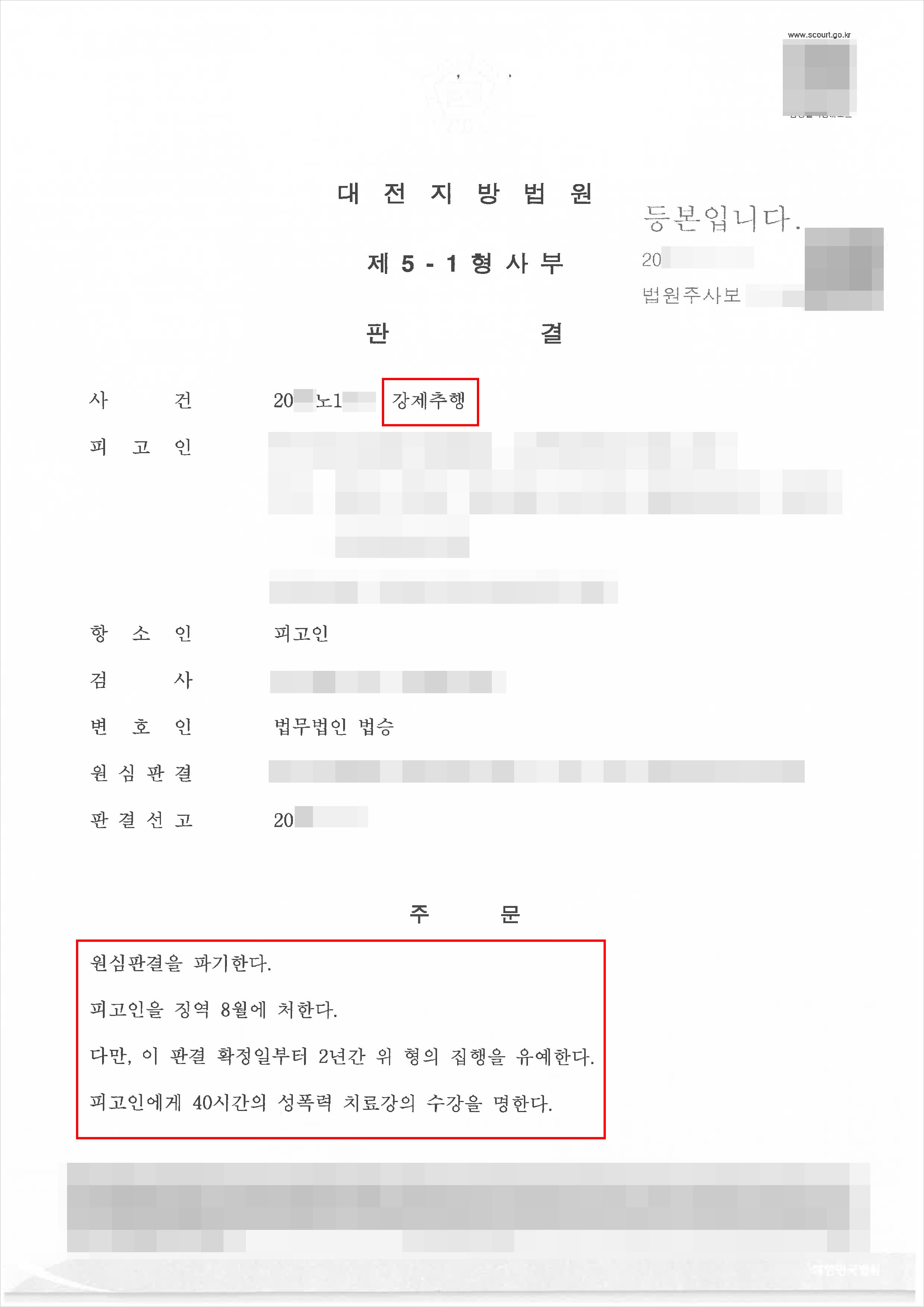 강제추행 혐의 1심 실형 선고받은 의뢰인, 항소심 집행유예 이끌어낸 사례
